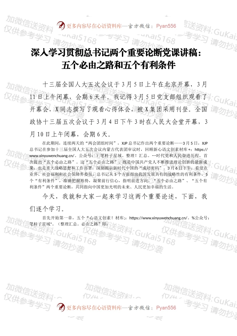 五个必由之路和五个有利条件：深入学习贯彻总书记两个重要论断党课讲稿+PPT（4444字）.docx_第1页