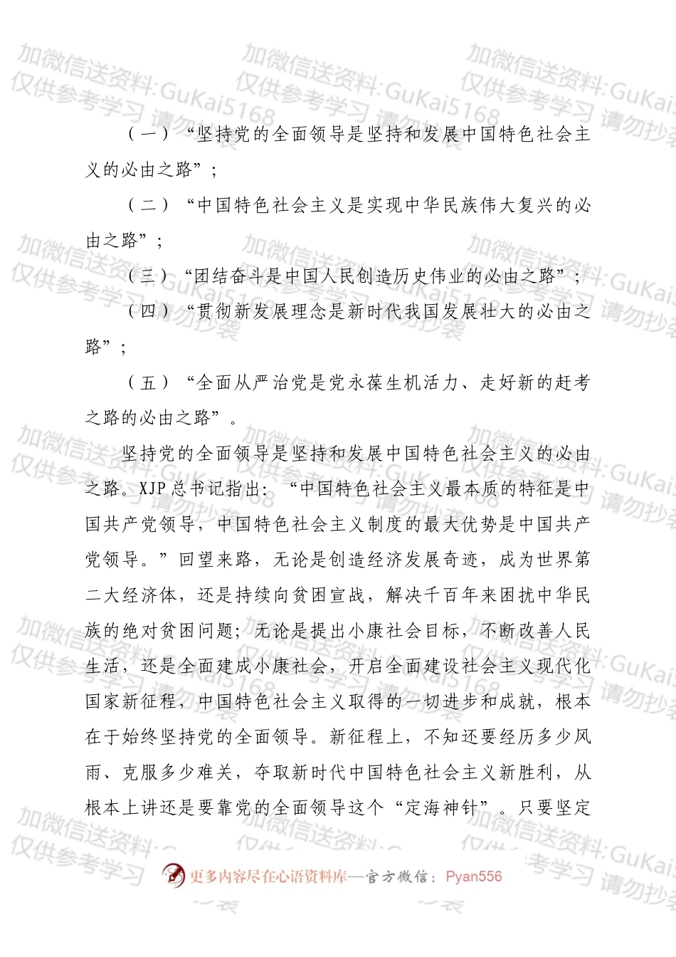五个必由之路和五个有利条件：深入学习贯彻总书记两个重要论断党课讲稿+PPT（4444字）.docx_第2页