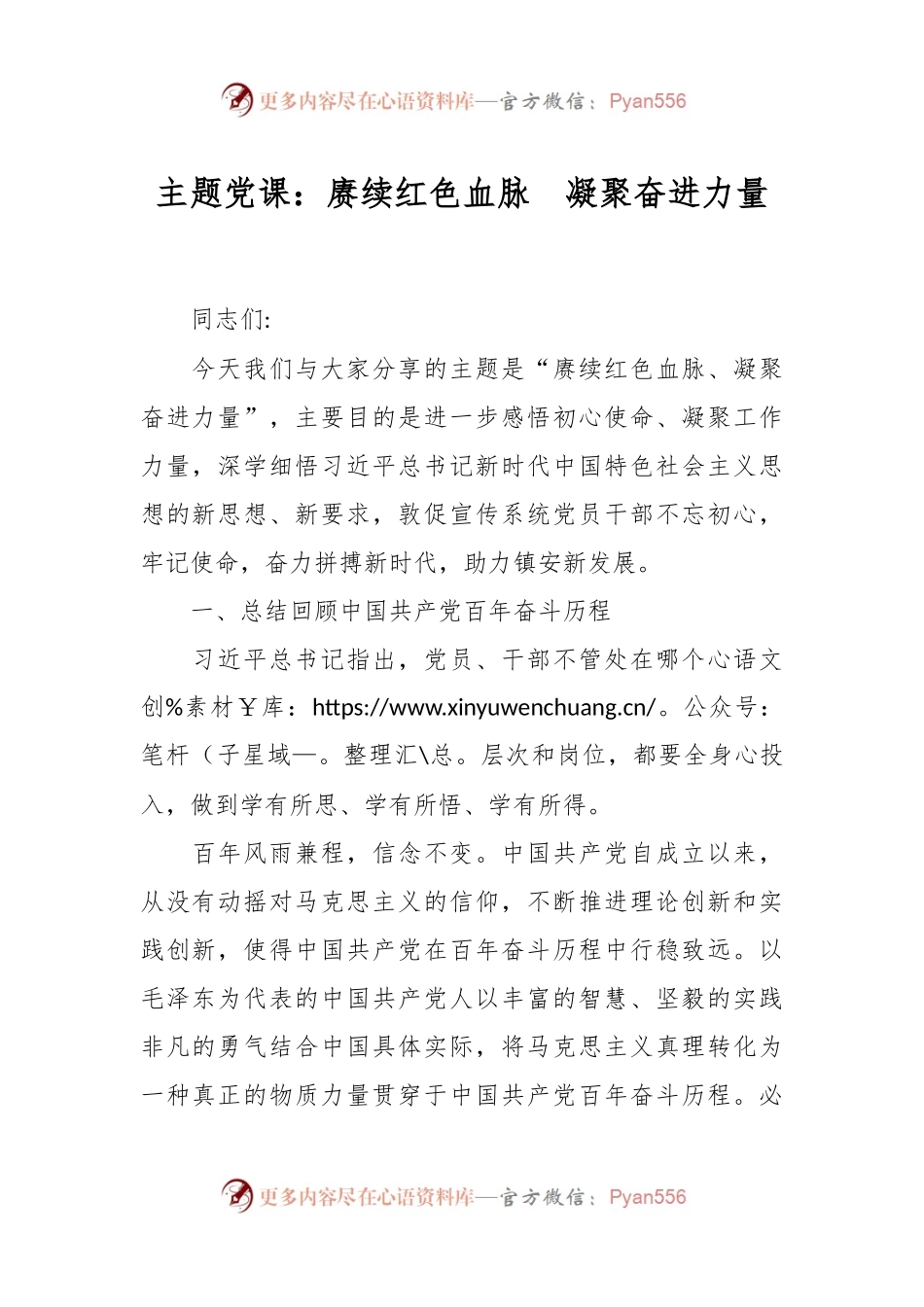 主题党课：赓续红色血脉  凝聚奋进力量.docx_第1页