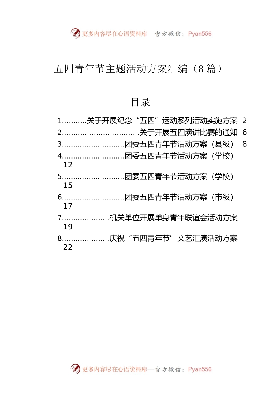五四青年节主题活动方案汇编（8篇）.docx_第1页