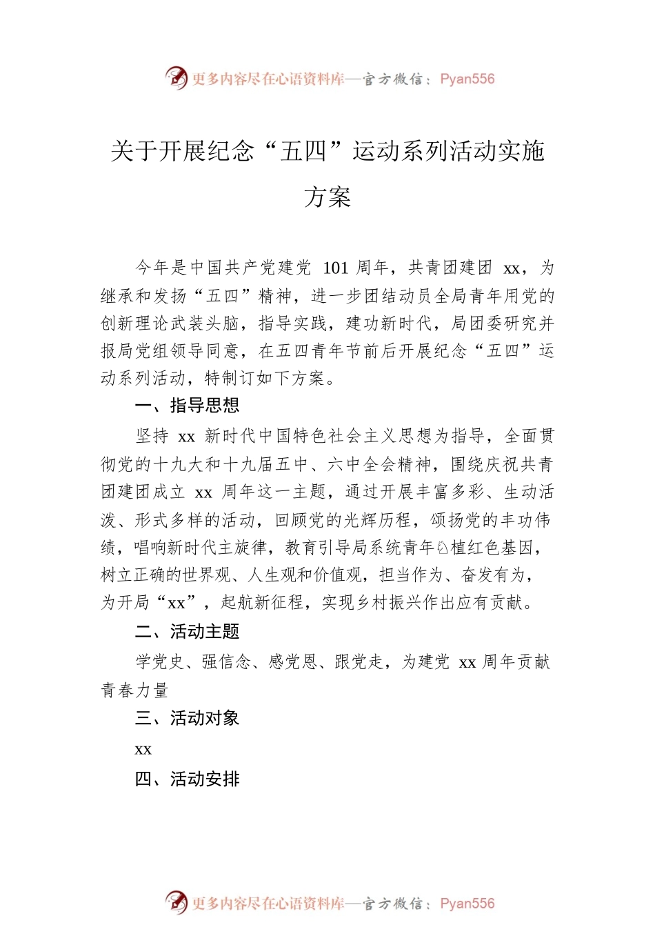 五四青年节主题活动方案汇编（8篇）.docx_第2页