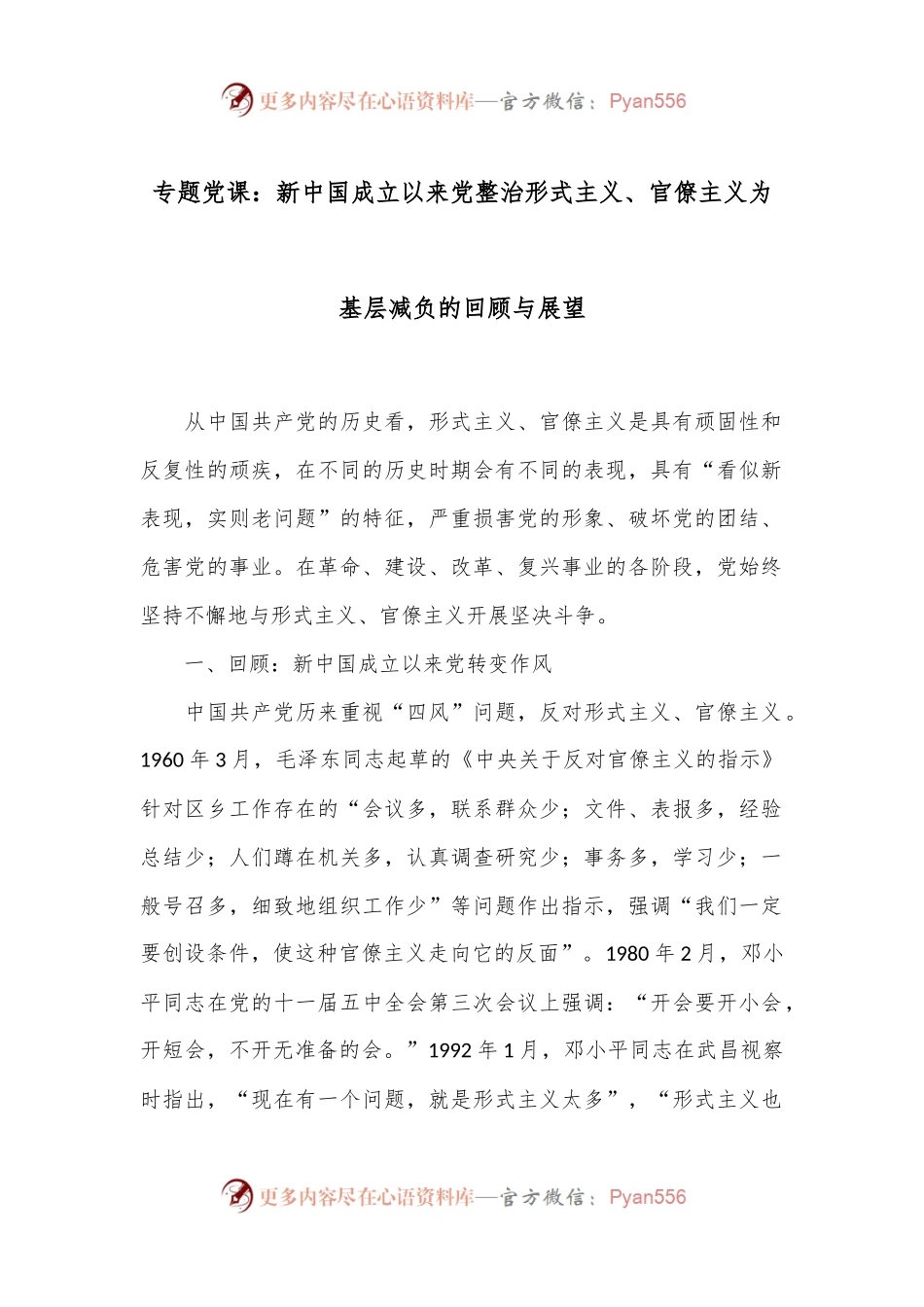 专题党课：新中国成立以来党整治形式主义、官僚主义为基层减负的回顾与展望.docx_第1页