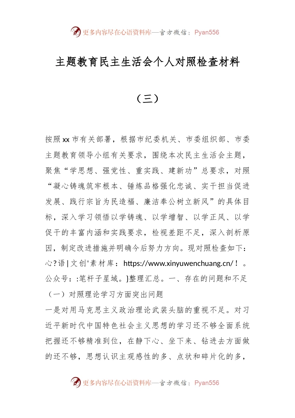 主题教育民主生活会个人对照检查材料（三）.docx_第1页