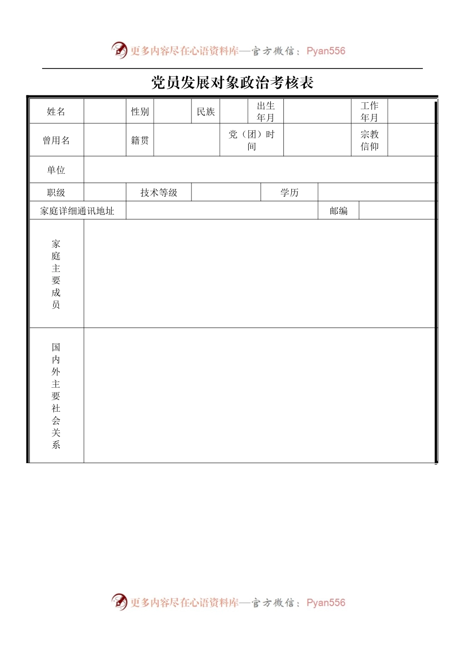 【职场文档】党员发展对象政治考核表入党积极分子考察表报告模板.docx_第1页