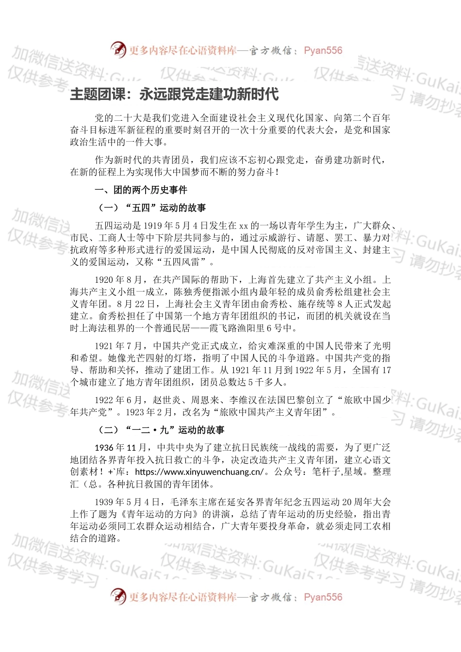 主题团课：永远跟党走建功新时代.docx_第1页