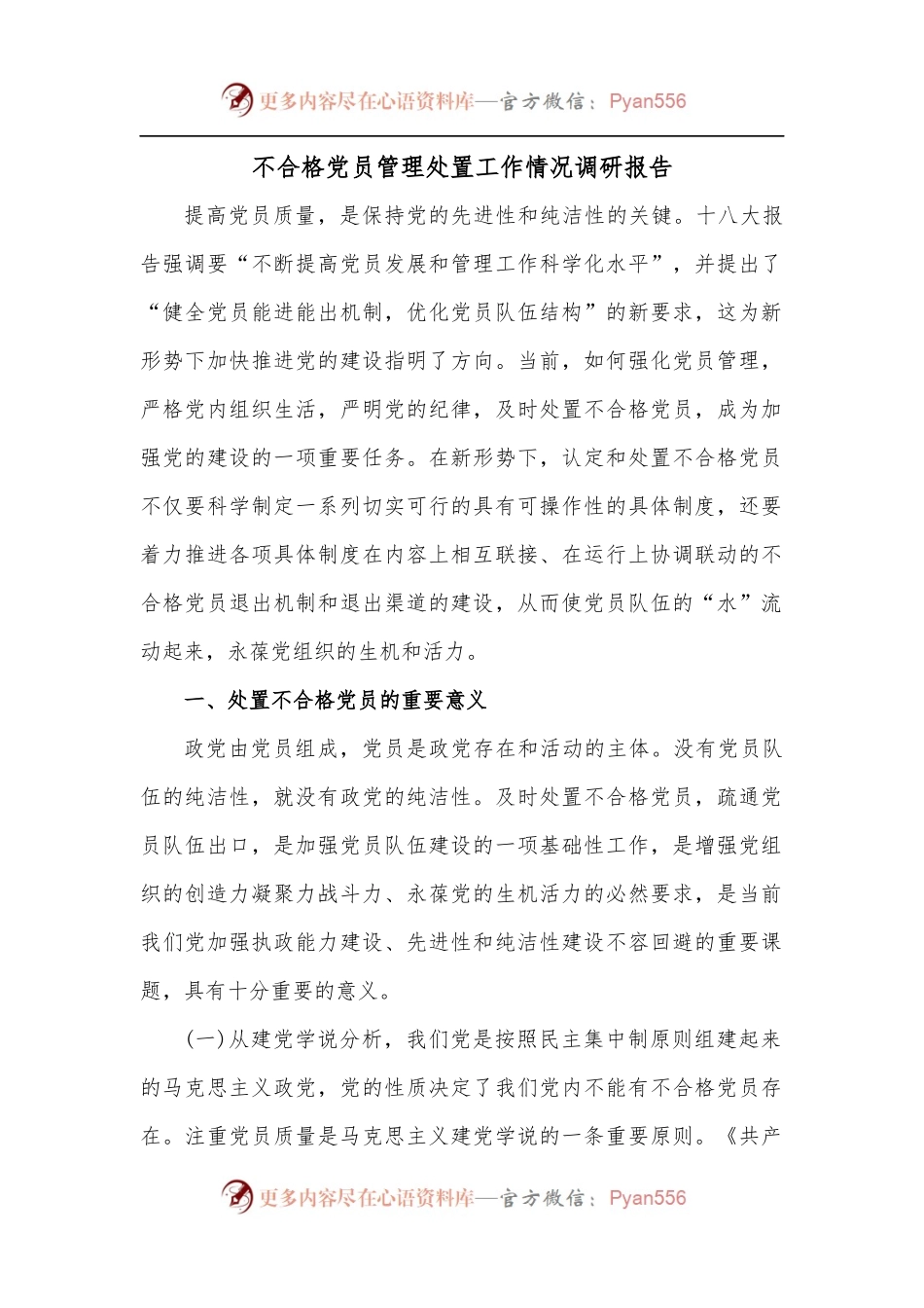 不合格党员管理处置工作情况调研报告.docx_第1页