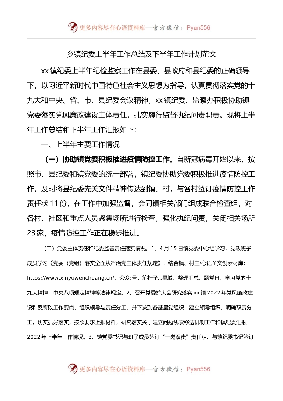 乡镇纪委上半年工作总结及下半年工作计划.docx_第1页