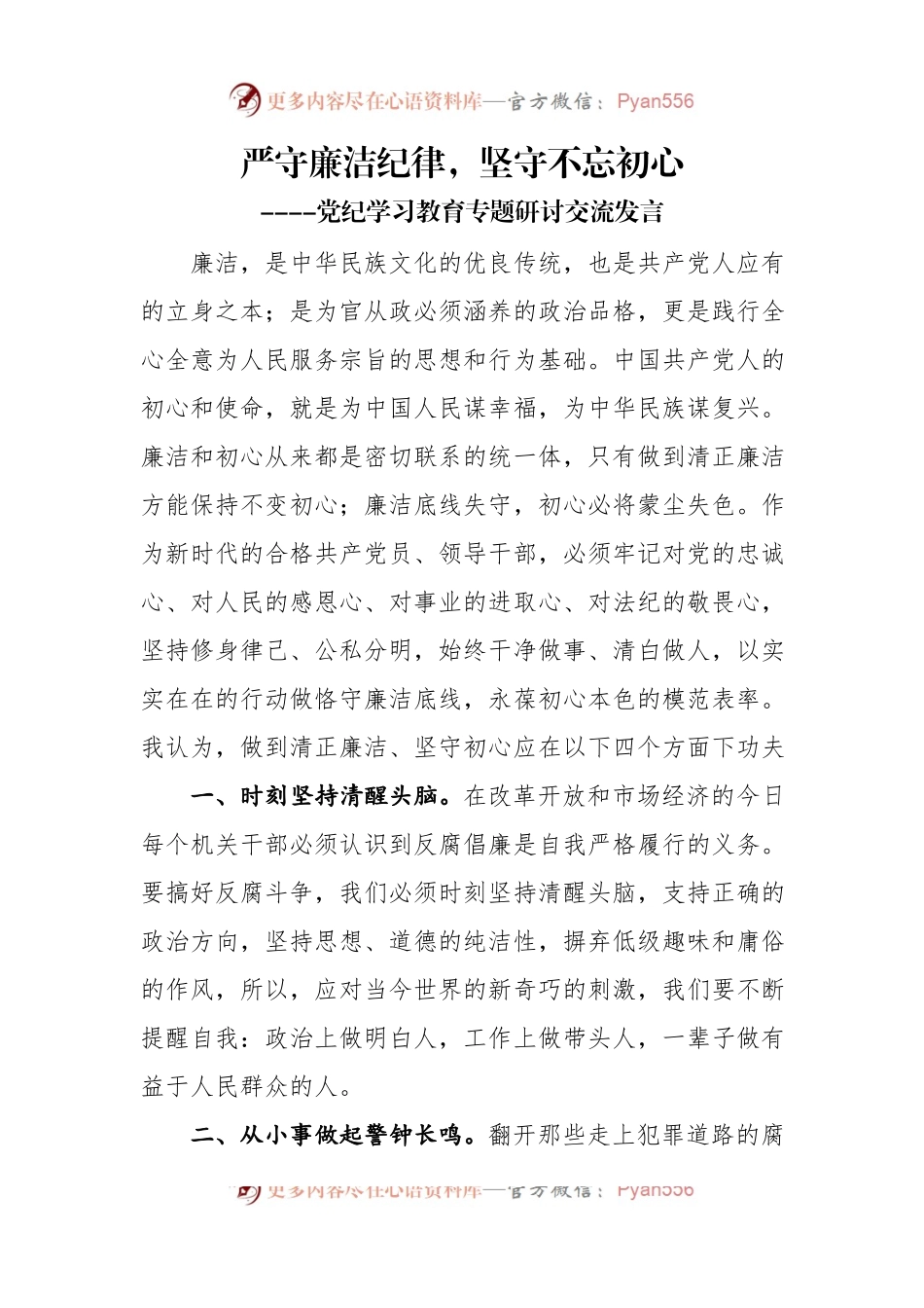 严守廉洁纪律，坚守不忘初心，党纪学习教育专题研讨交流发言.docx_第1页