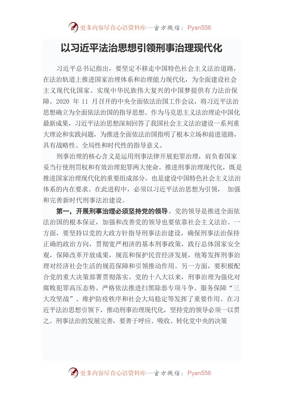 以习近平法治思想引领刑事治理现代化.docx_第1页