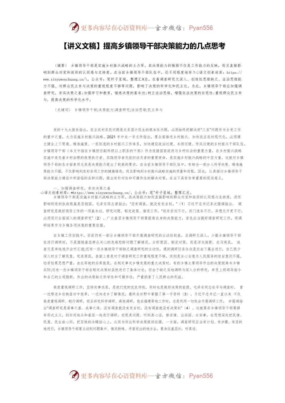 【讲义文稿】提高乡镇领导干部决策能力的几点思考.docx_第1页