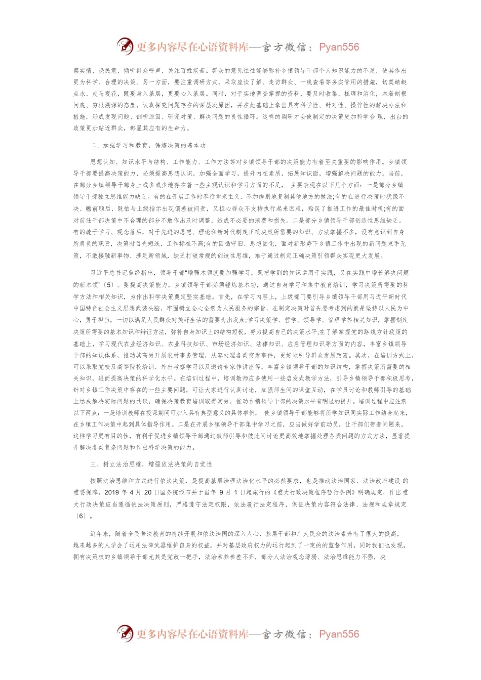 【讲义文稿】提高乡镇领导干部决策能力的几点思考.docx_第2页