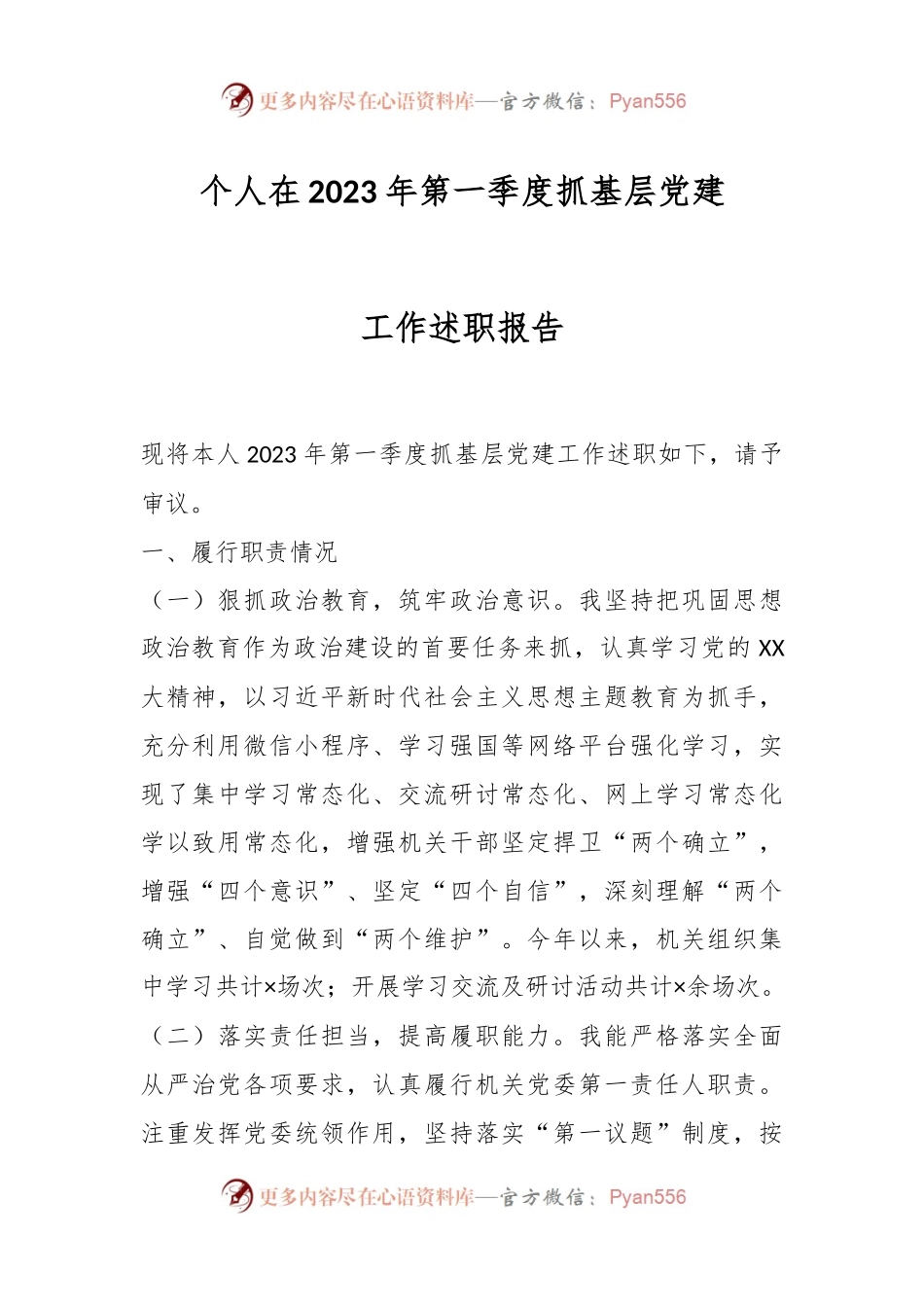 个人在2023年第一季度抓基层党建工作述职报告.docx_第1页