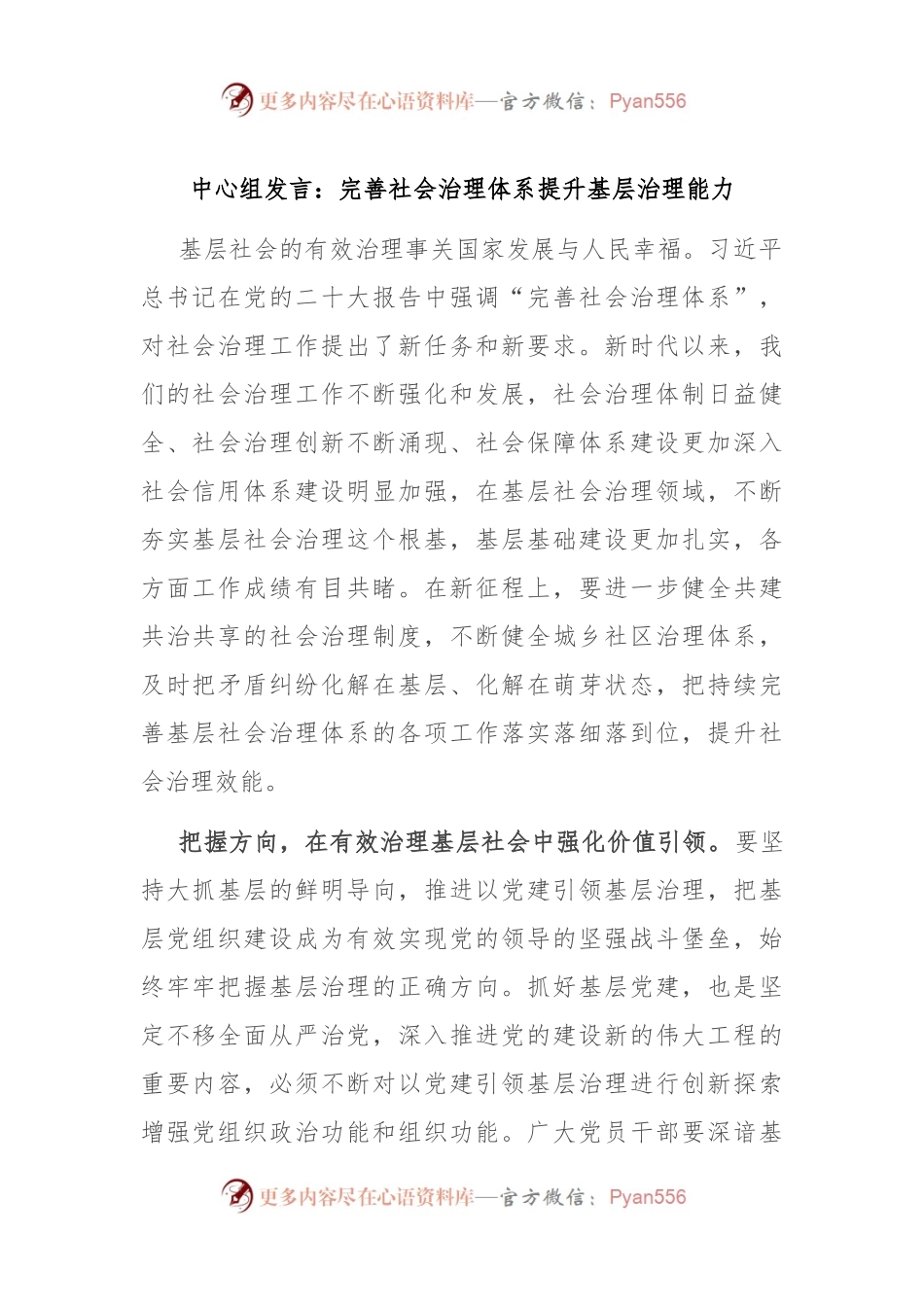 中心组发言：完善社会治理体系 提升基层治理能力.docx_第1页