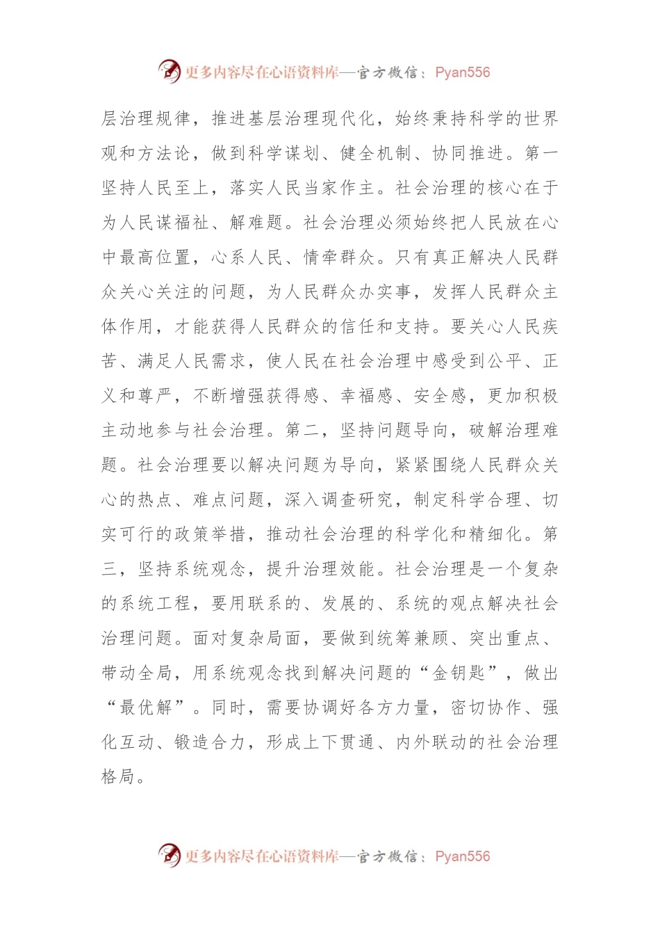中心组发言：完善社会治理体系 提升基层治理能力.docx_第2页
