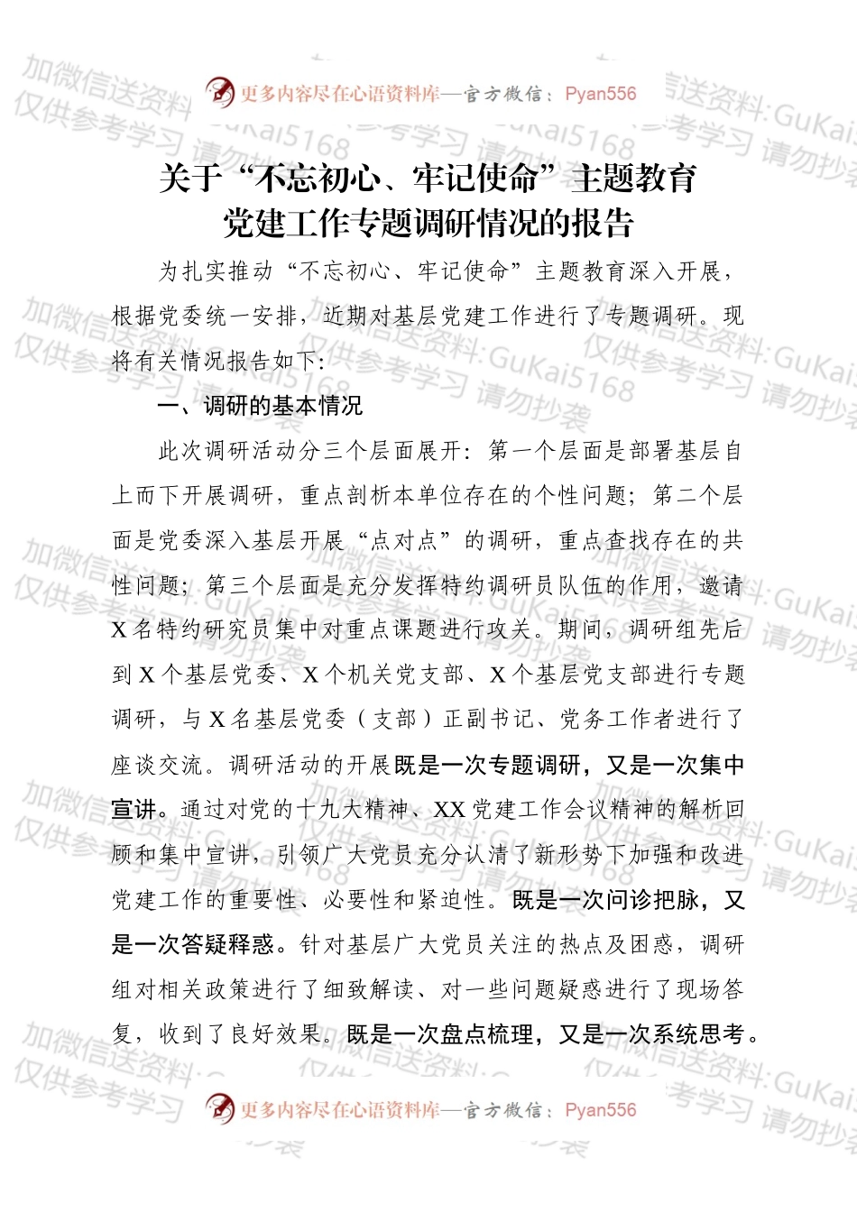 不忘初心牢记使命主题教育关于党建工作专题调研报告.docx_第1页