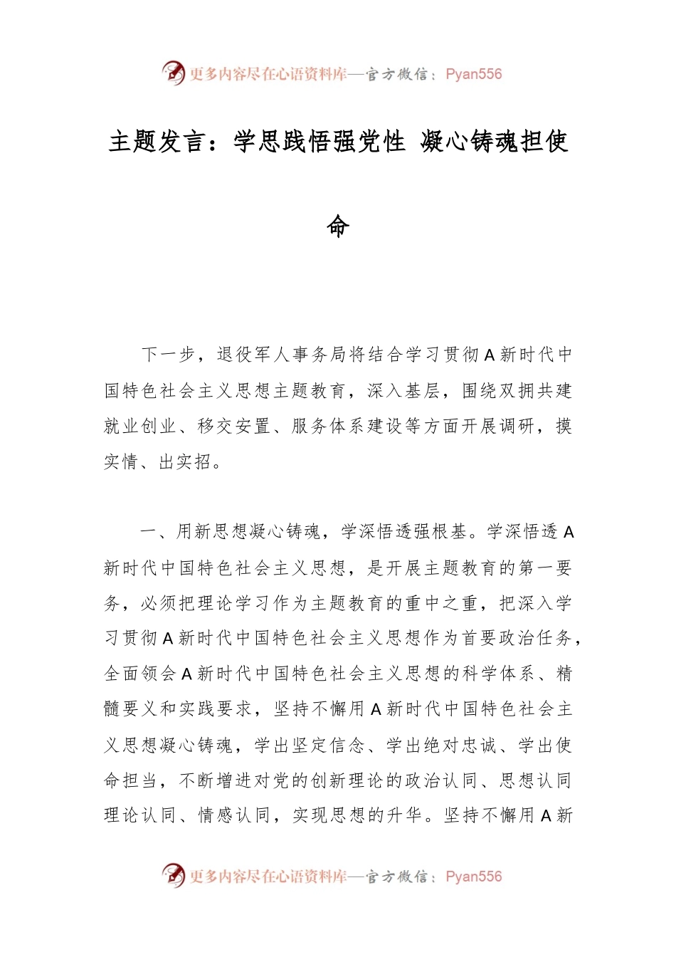 主题发言：学思践悟强党性 凝心铸魂担使命.docx_第1页
