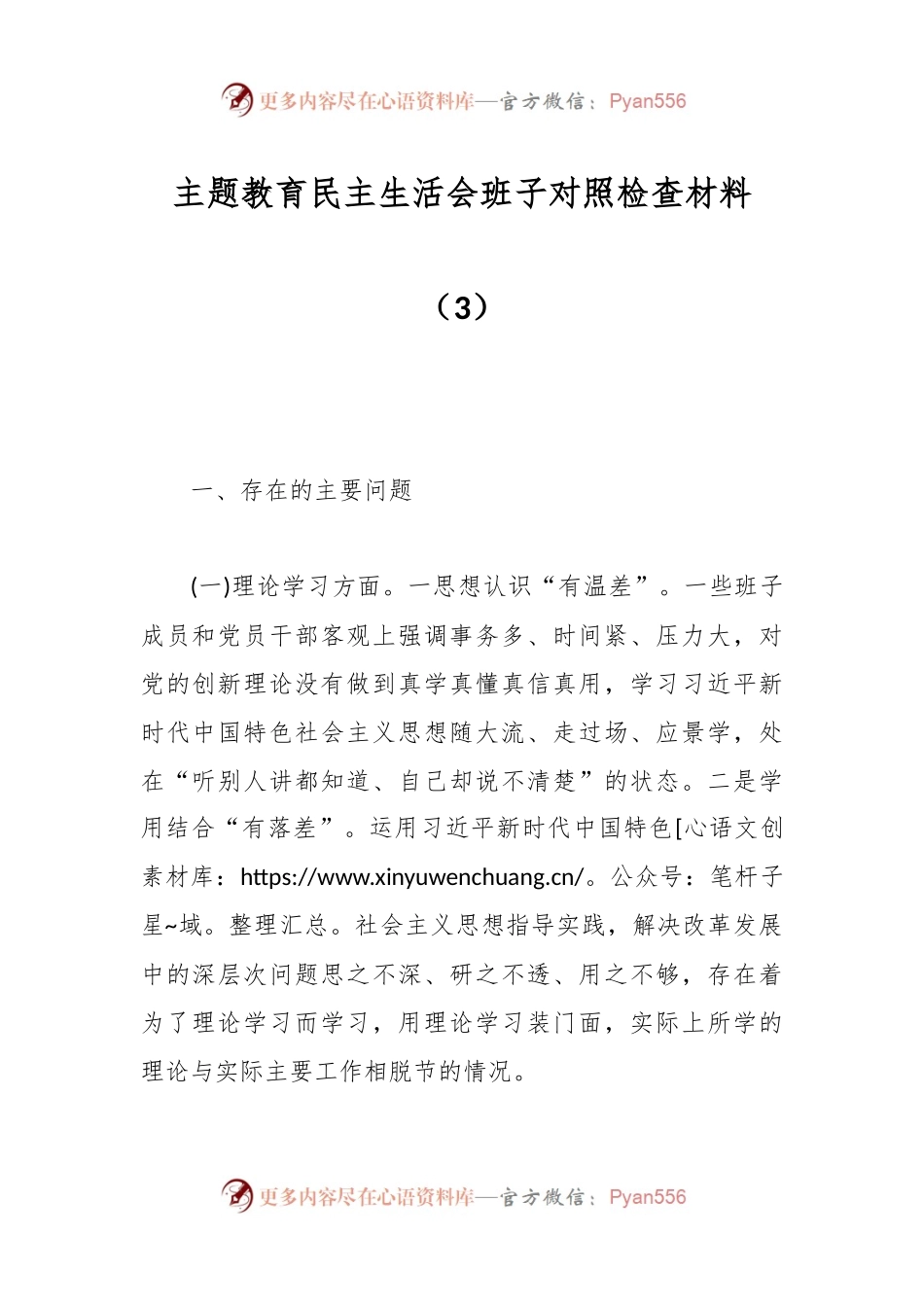 主题教育民主生活会班子对照检查材料（3）.docx_第1页