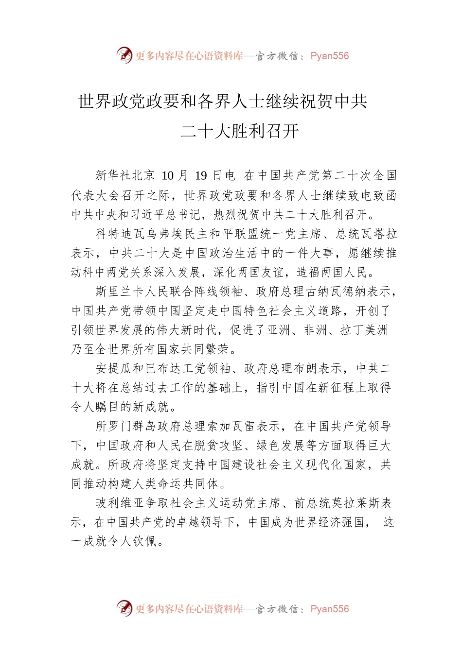 世界政党政要和各界人士继续祝贺中共二十大胜利召开（20221020）.docx_第1页
