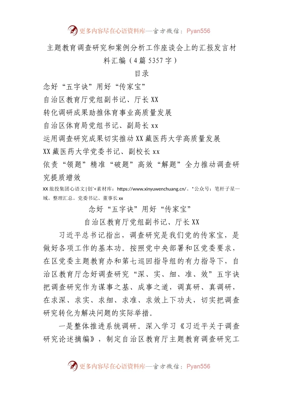 主题教育调查研究和案例分析工作座谈会上的汇报发言材料汇编4篇.docx_第1页