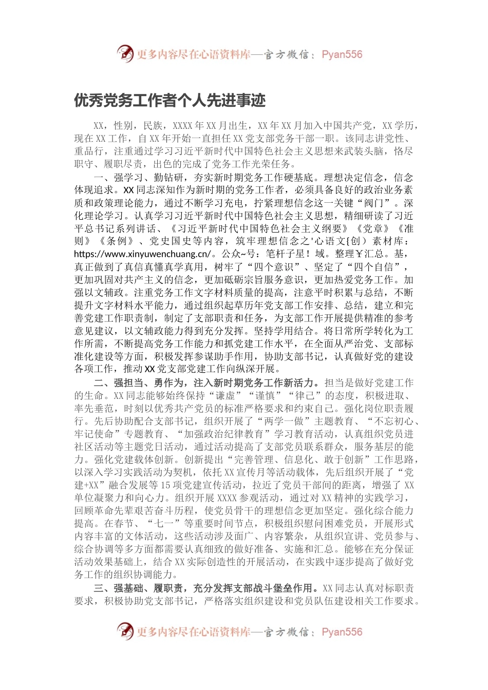 优秀党务工作者个人先进事迹.docx_第1页