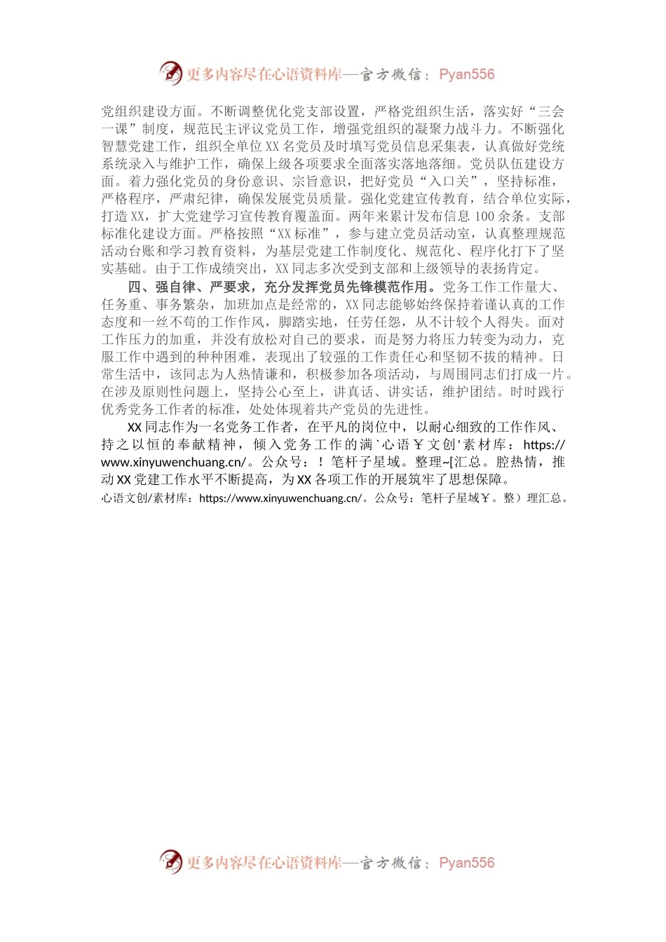 优秀党务工作者个人先进事迹.docx_第2页