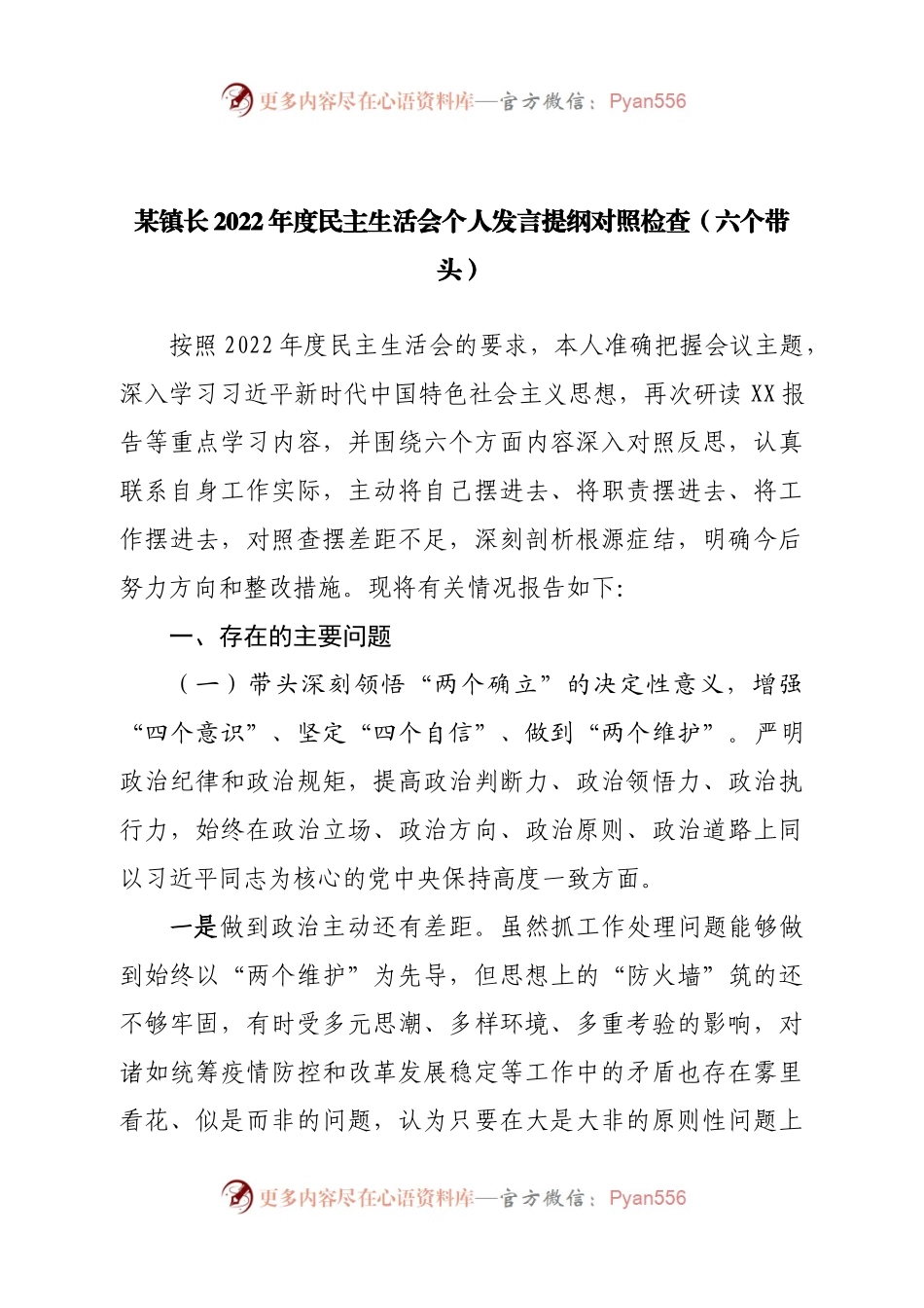 个人镇长2022年度民主生活会个人发言提纲对照检查（六个带头）.docx_第1页