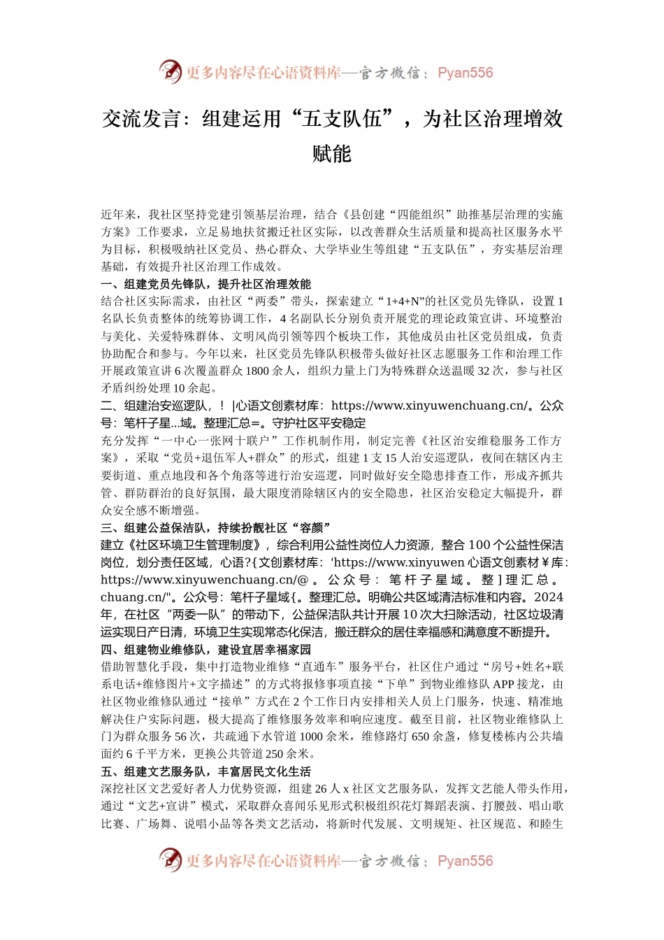 交流发言：组建运用“五支队伍”，为社区治理增效赋能.docx_第1页