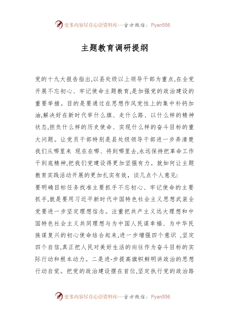 主题教育调研提纲.docx_第1页