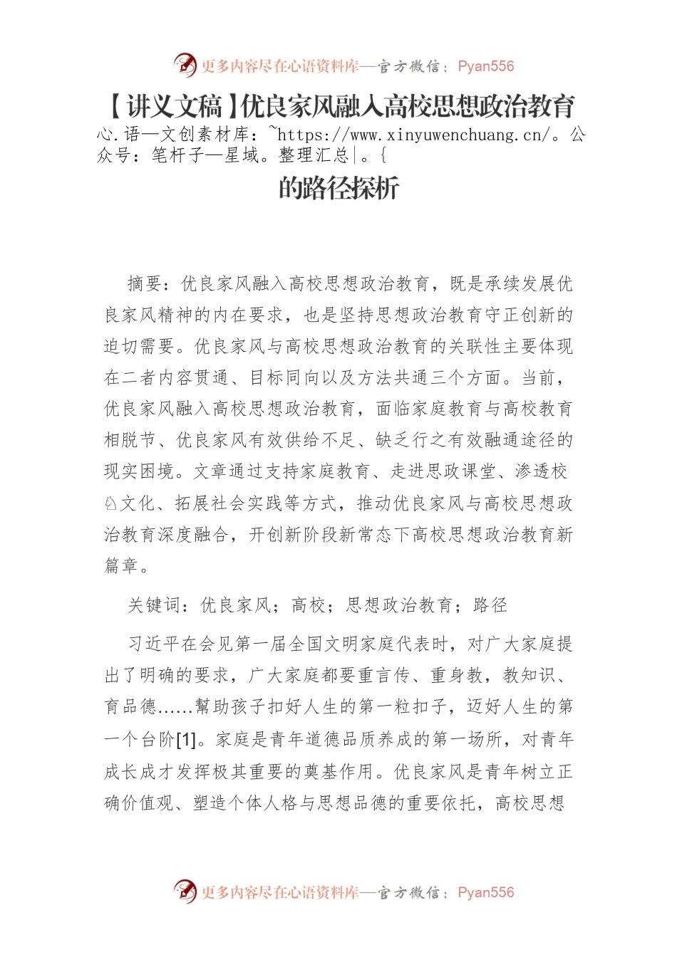 【讲义文稿】优良家风融入高校思想政治教育的路径探析.docx_第1页
