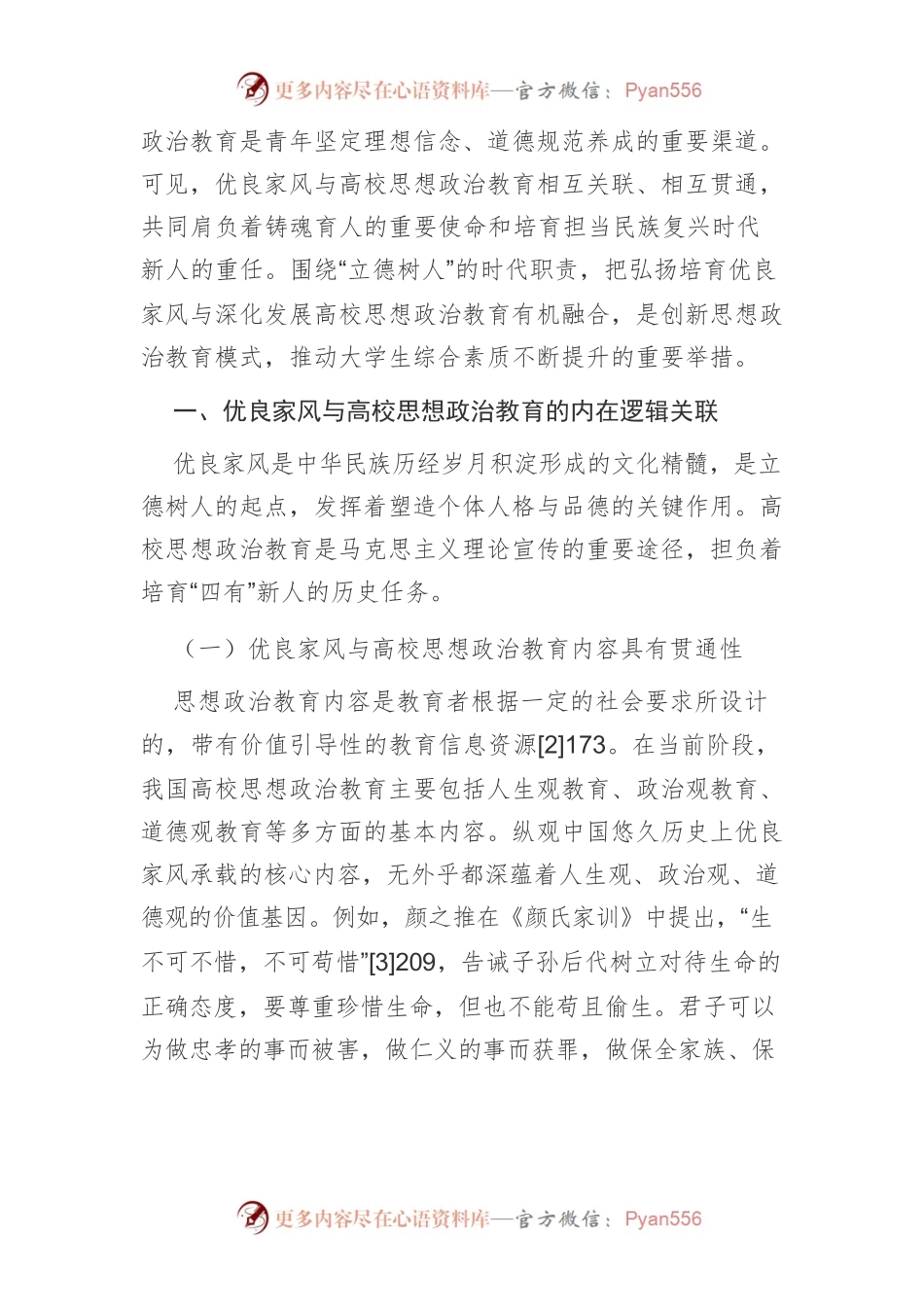 【讲义文稿】优良家风融入高校思想政治教育的路径探析.docx_第2页