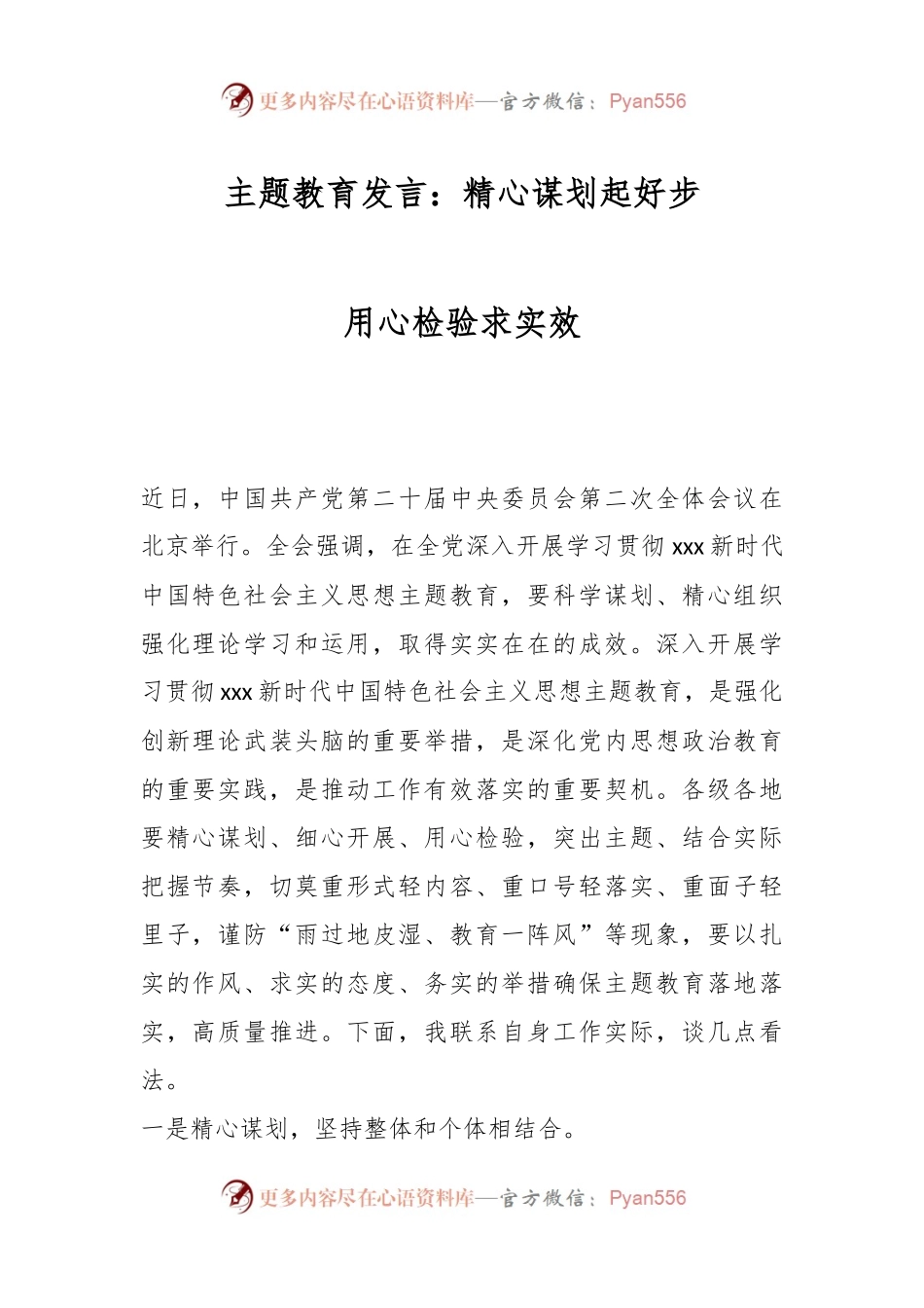 主题教育发言：精心谋划起好步 用心检验求实效.docx_第1页