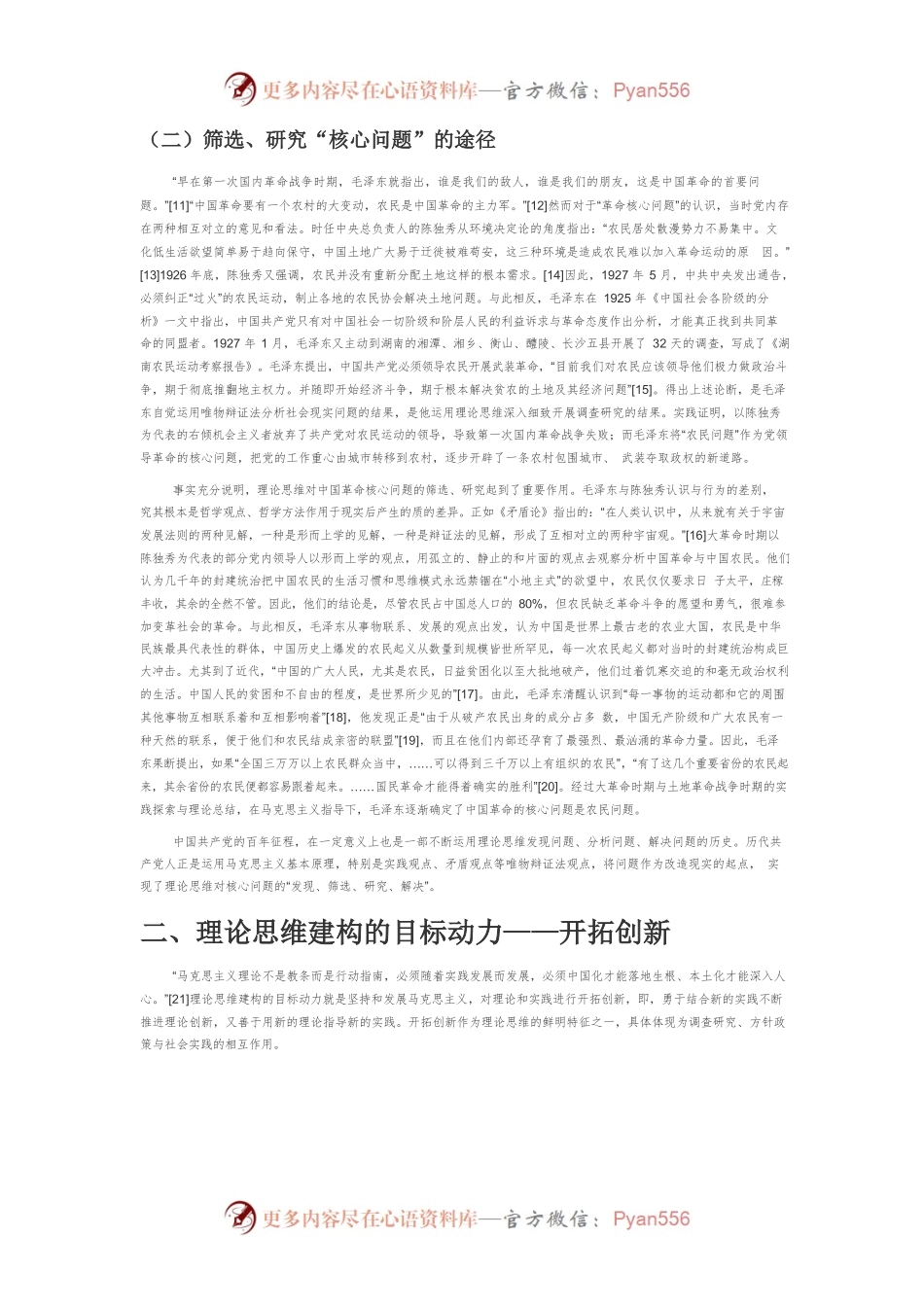 中国共产党理论思维的传统及其鲜明特征.docx_第2页