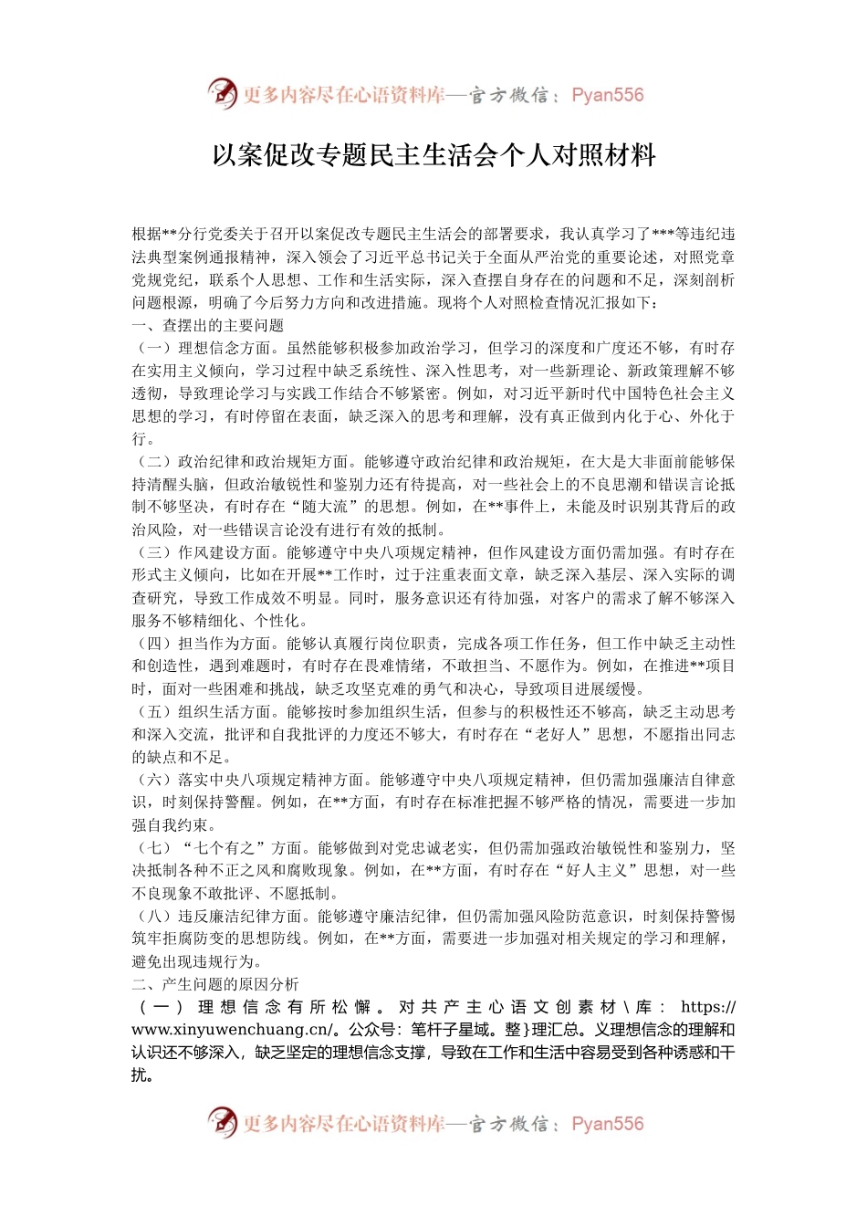 以案促改专题民主生活会个人对照材料.docx_第1页