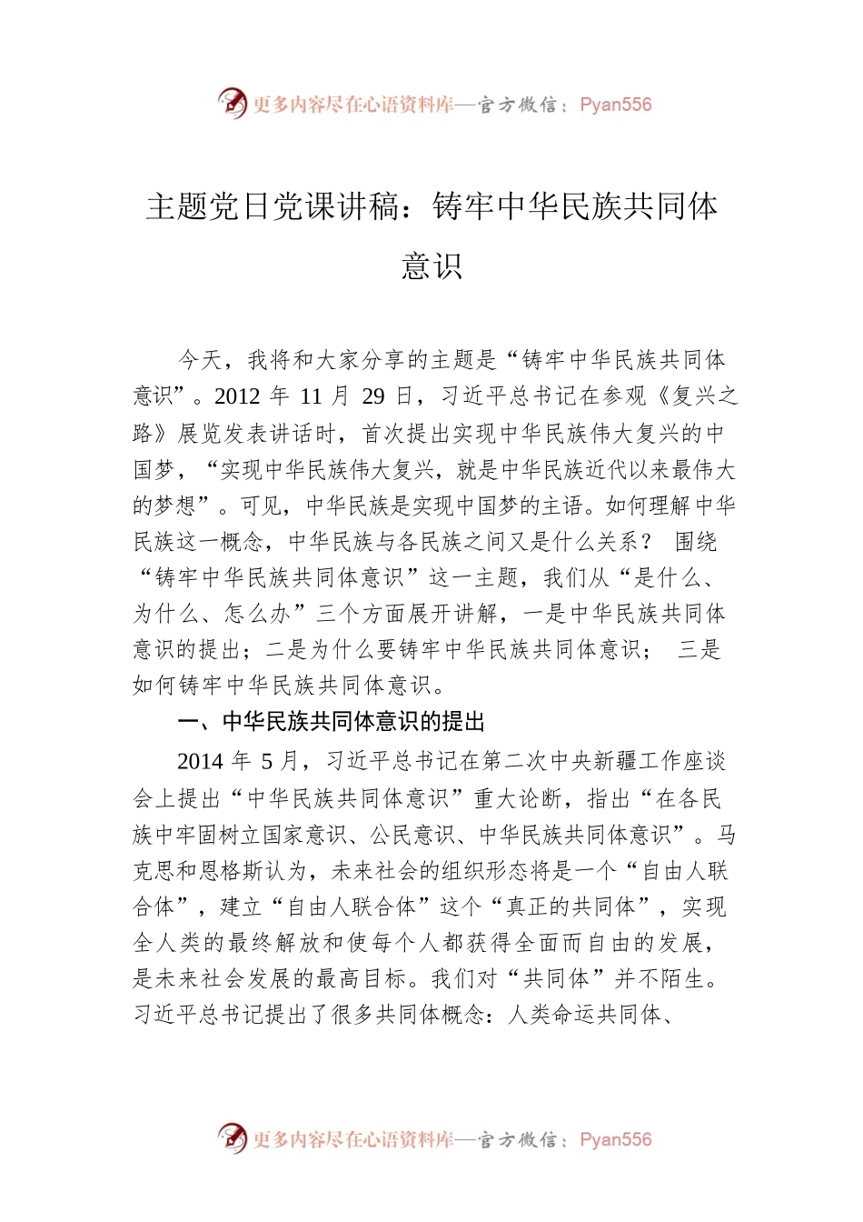 主题党日党课讲稿：铸牢中华民族共同体意识.docx_第1页
