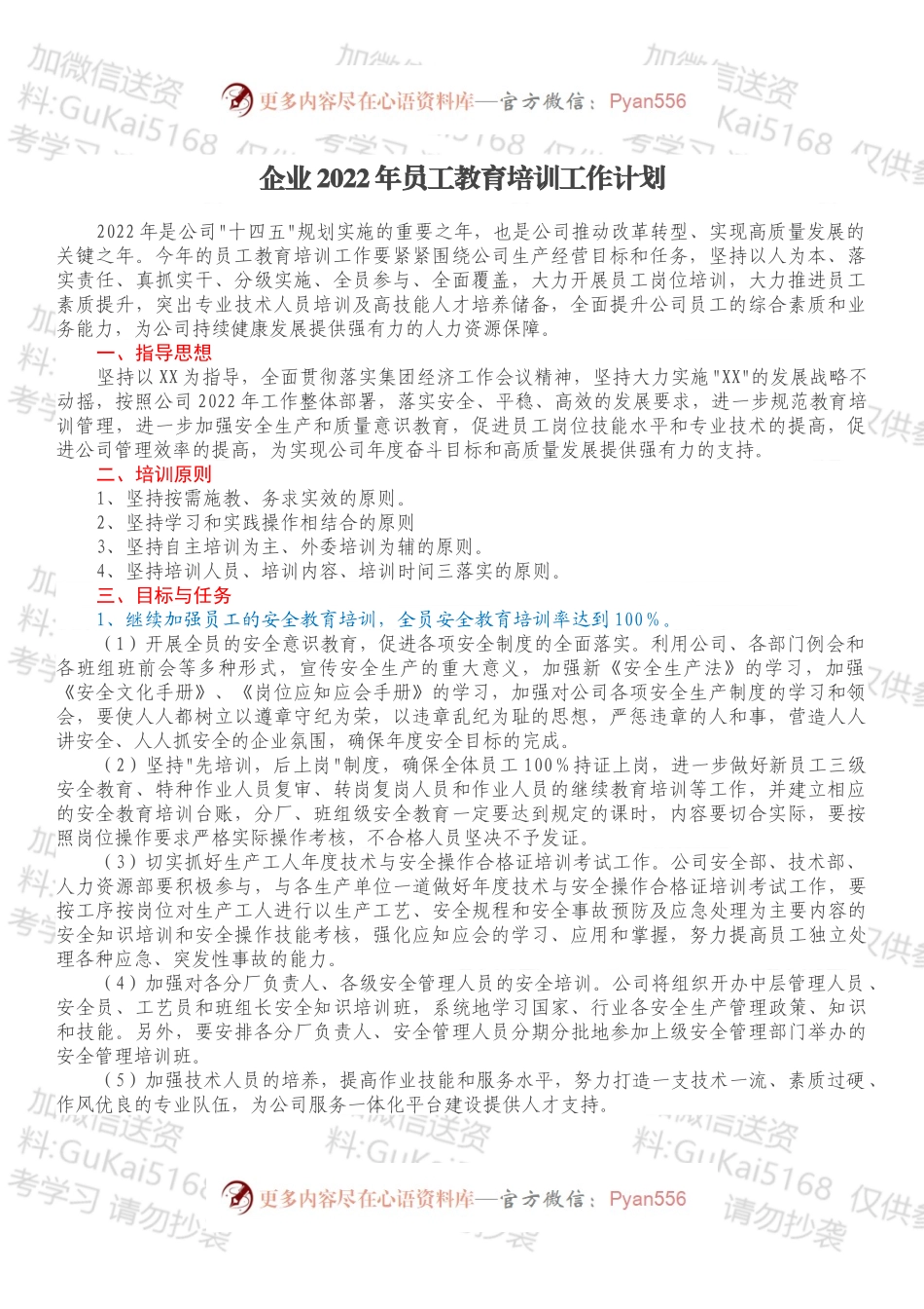 企业2022年员工教育培训工作计划.docx_第1页