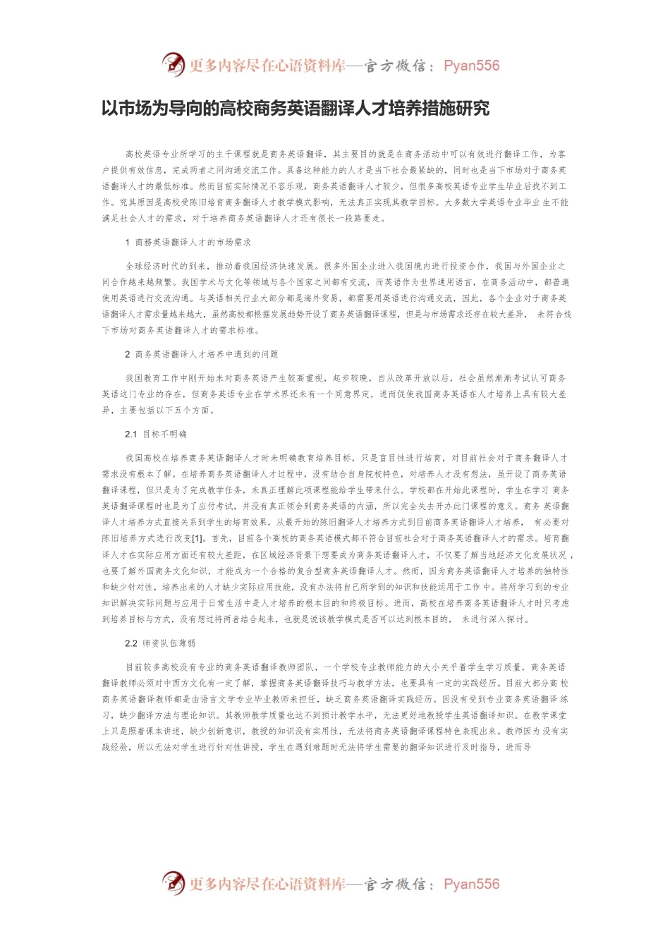以市场为导向的高校商务英语翻译人才培养措施研究.docx_第1页
