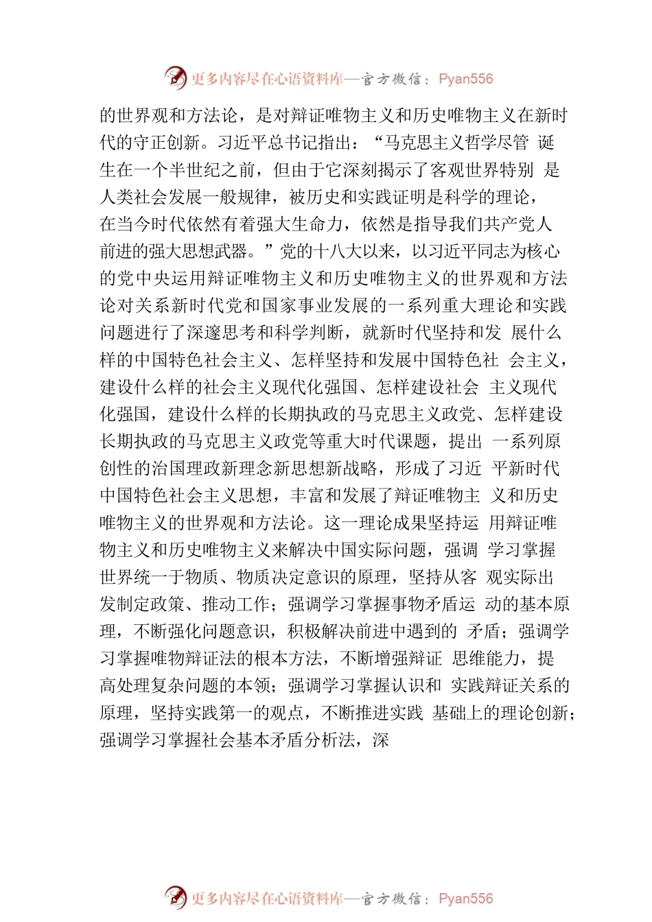 主题教育研讨发言：牢牢把握新时代中国特色社会主义思想的世界观和方法论.docx_第2页