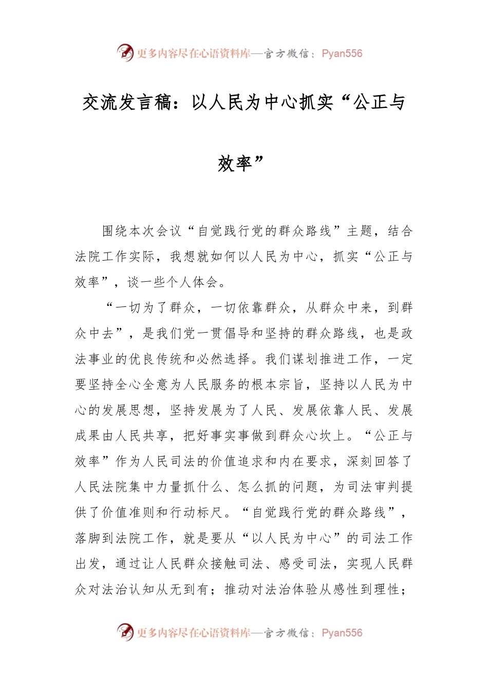 交流发言稿稿：以人民为中心抓实“公正与效率”.docx_第1页