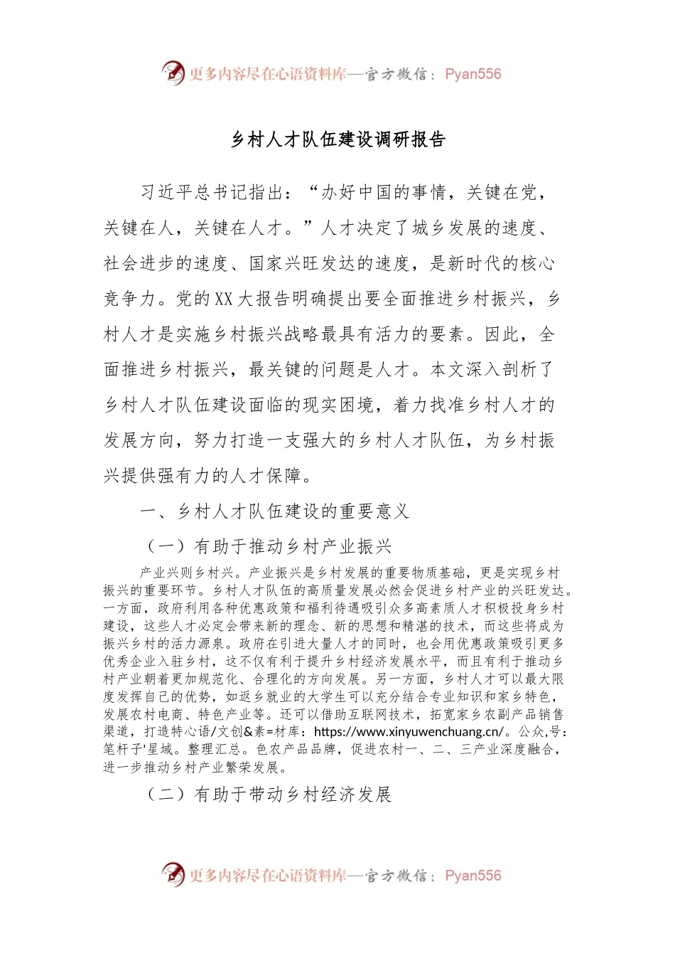 乡村人才队伍建设调研报告.docx_第1页