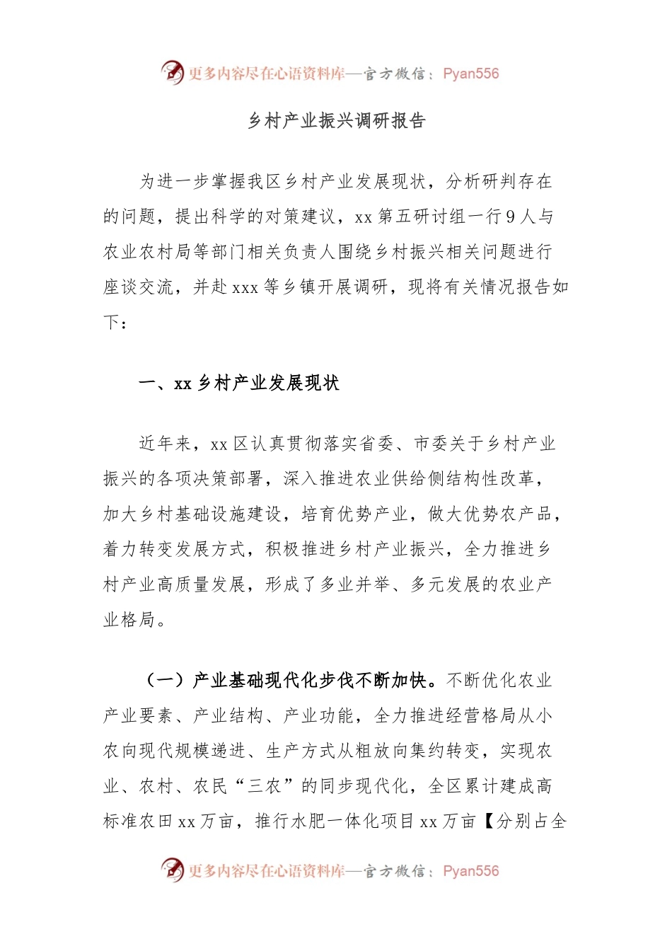 乡村产业振兴调研报告.docx_第1页
