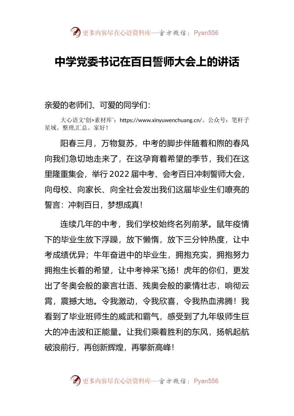 中学党委书记在百日誓师大会上的讲话.docx_第1页