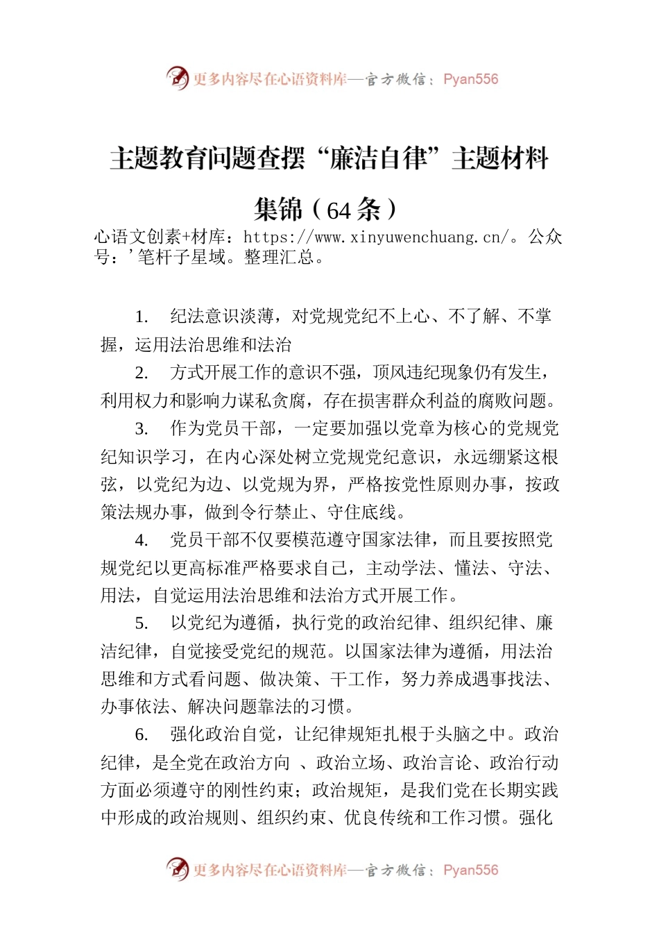 主题教育问题查摆“廉洁自律”主题材料集锦（64条）.docx_第1页