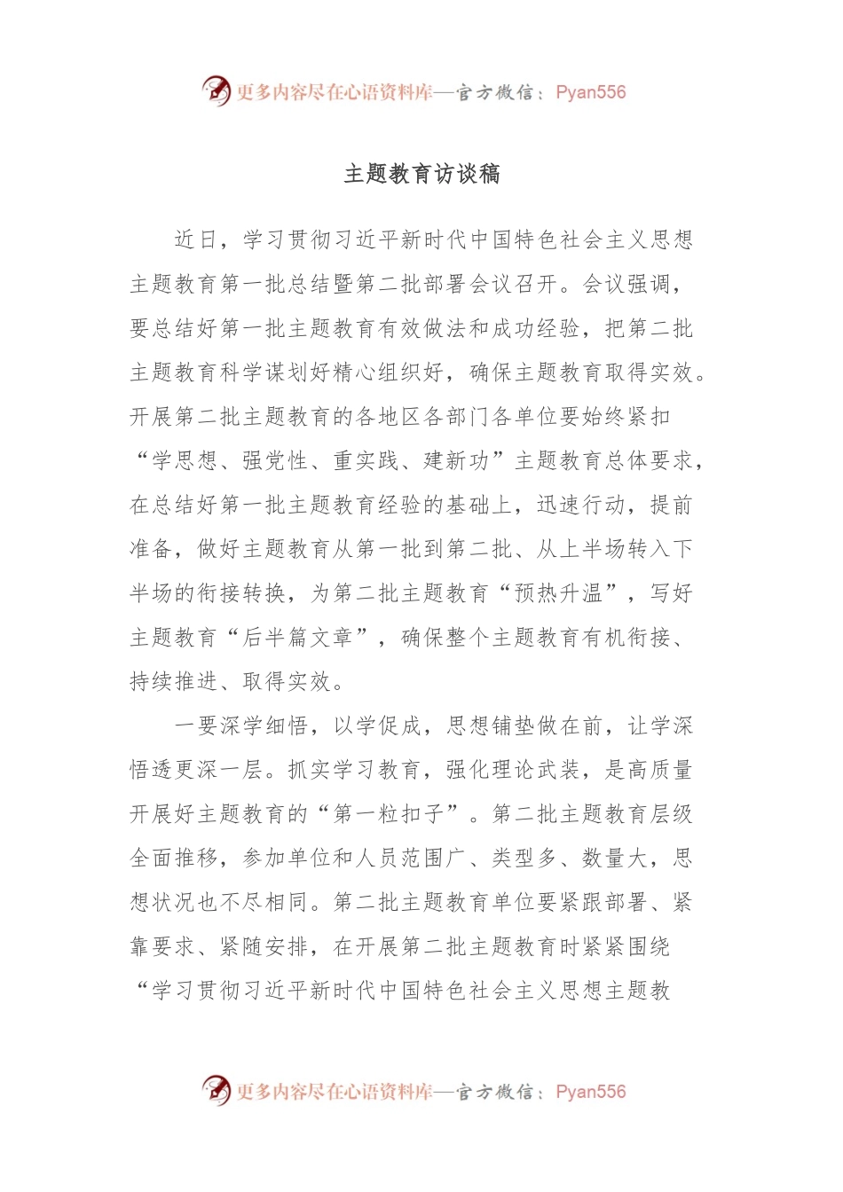 主题教育访谈稿.docx_第1页