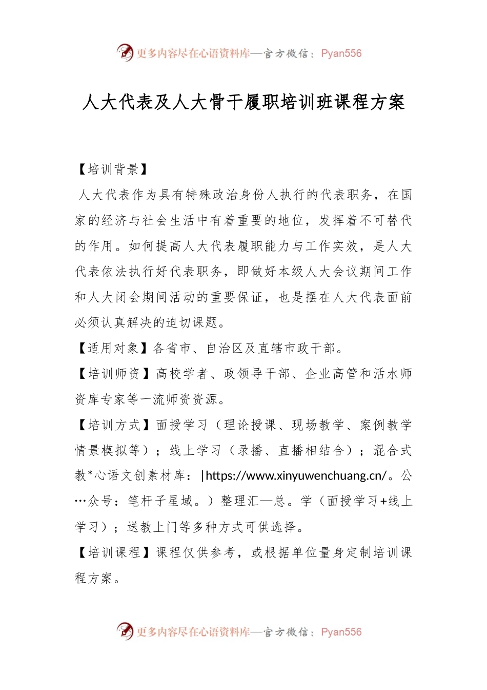 人大代表及人大骨干履职培训班课程方案.docx_第1页