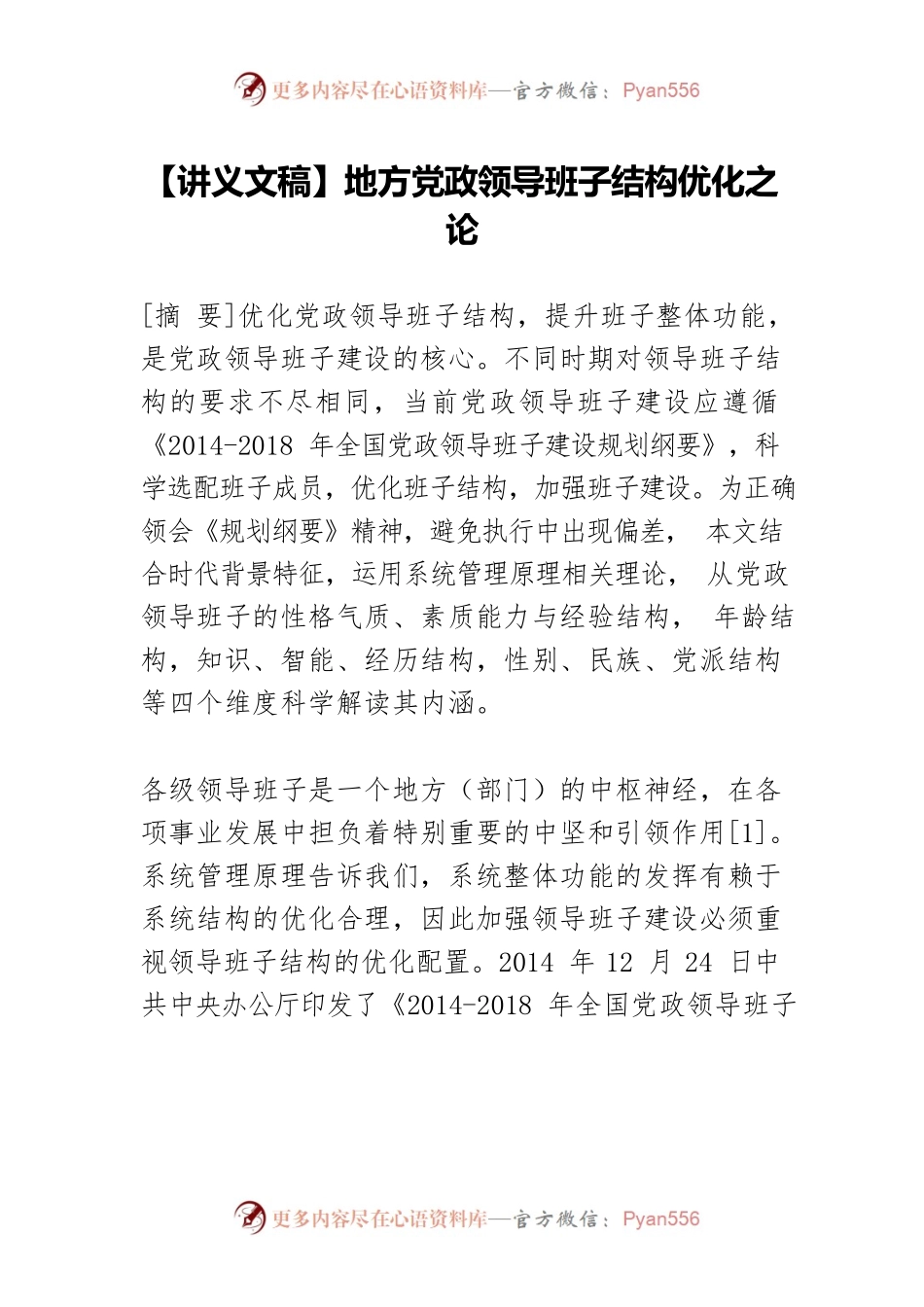 【讲义文稿】地方党政领导班子结构优化之论.docx_第1页