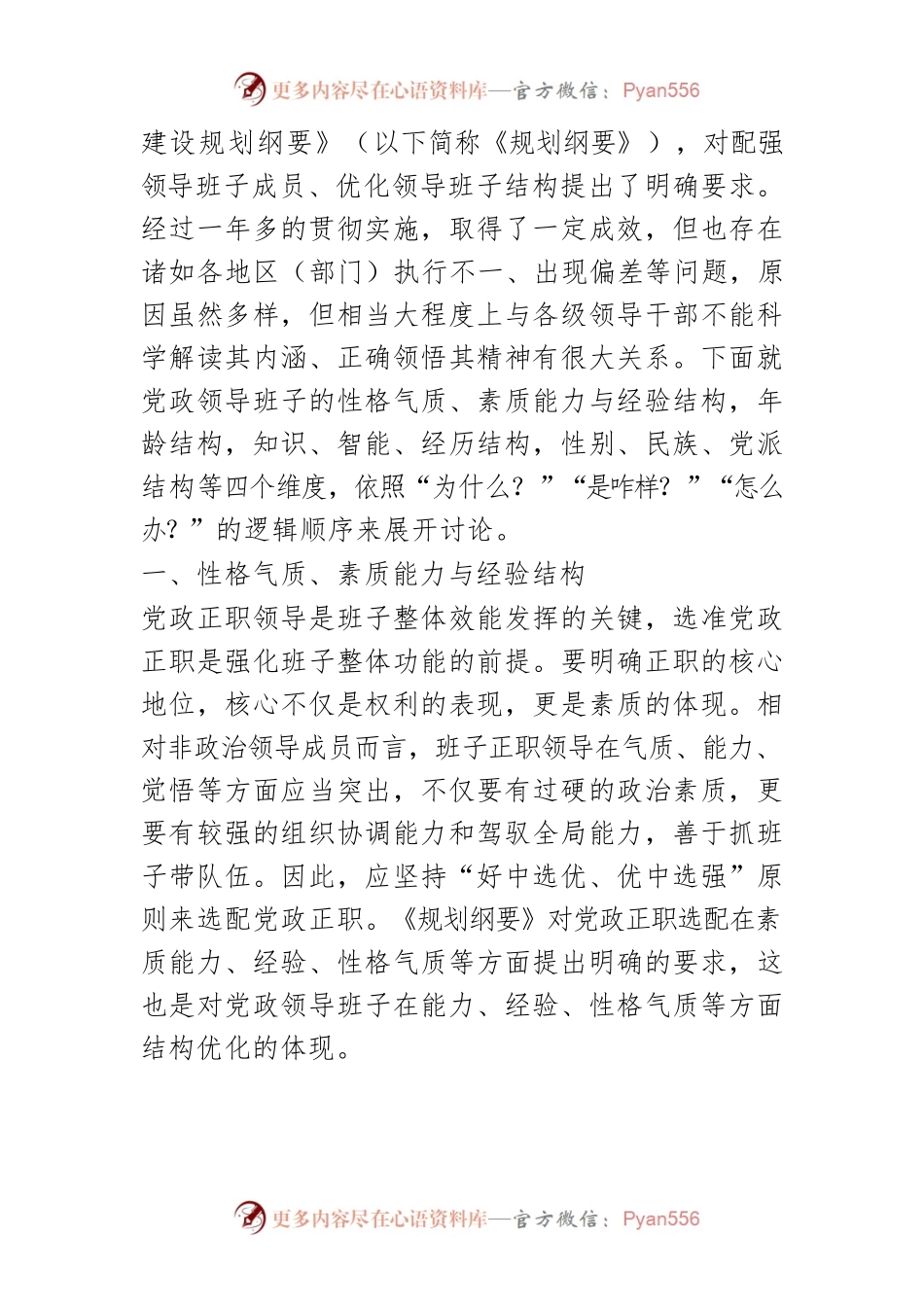 【讲义文稿】地方党政领导班子结构优化之论.docx_第2页