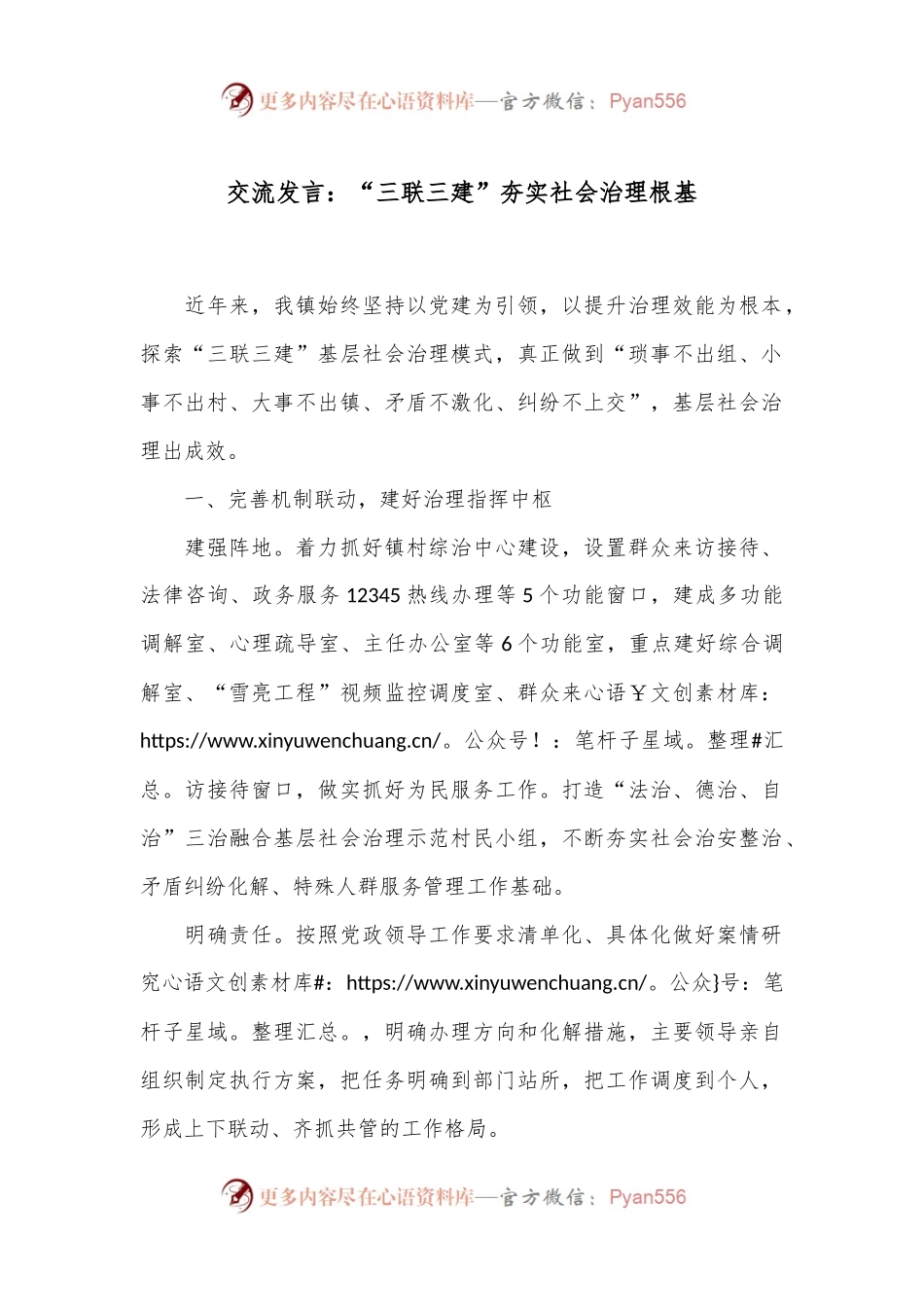 交流发言：“三联三建”夯实社会治理根基.docx_第1页