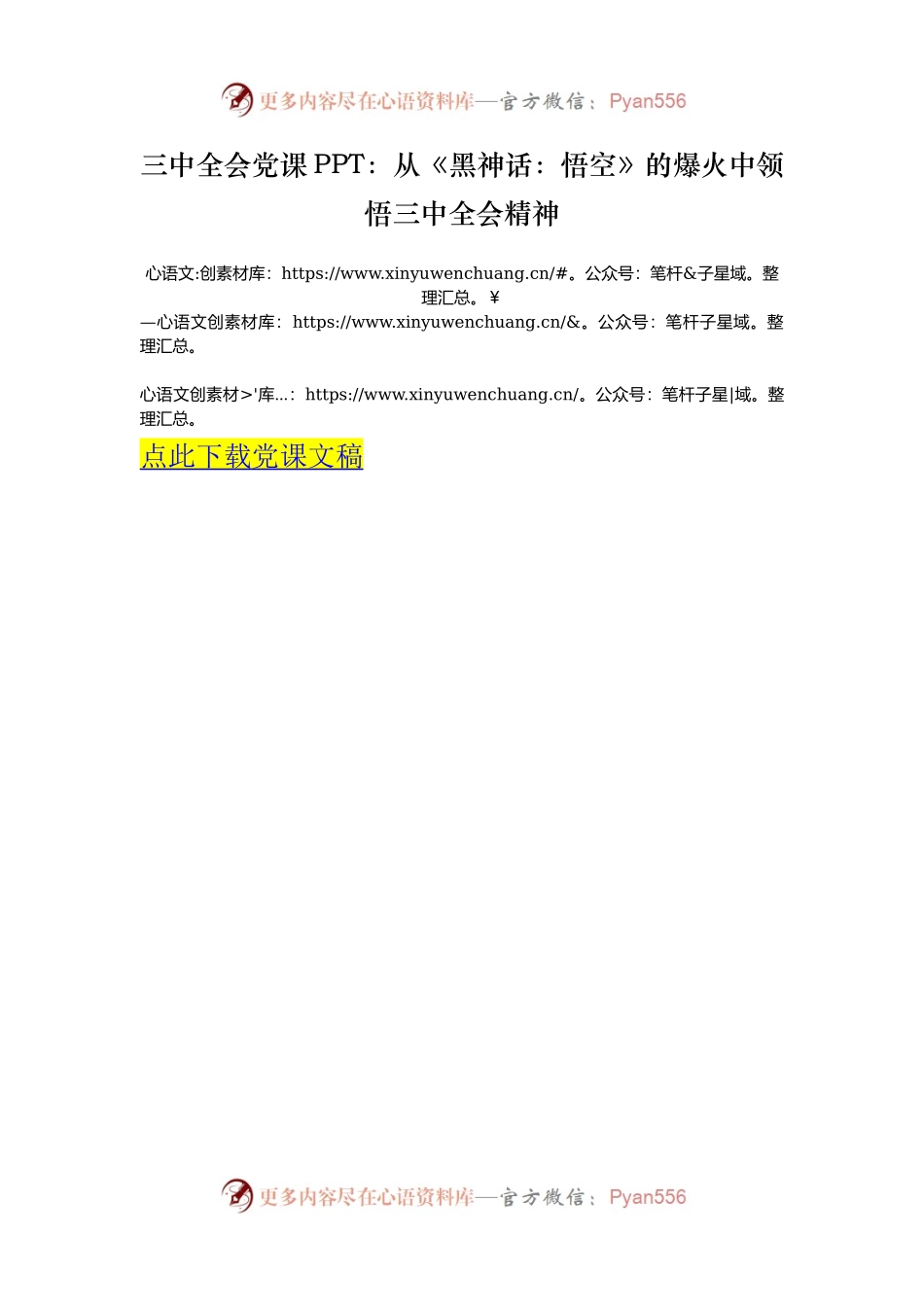 三中全会党课PPT：从《黑神话：悟空》的爆火中领悟三中全会精神.docx_第1页