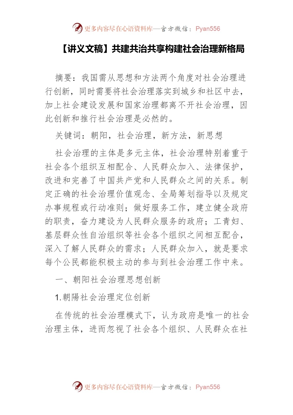 【讲义文稿】共建共治共享构建社会治理新格局.docx_第1页
