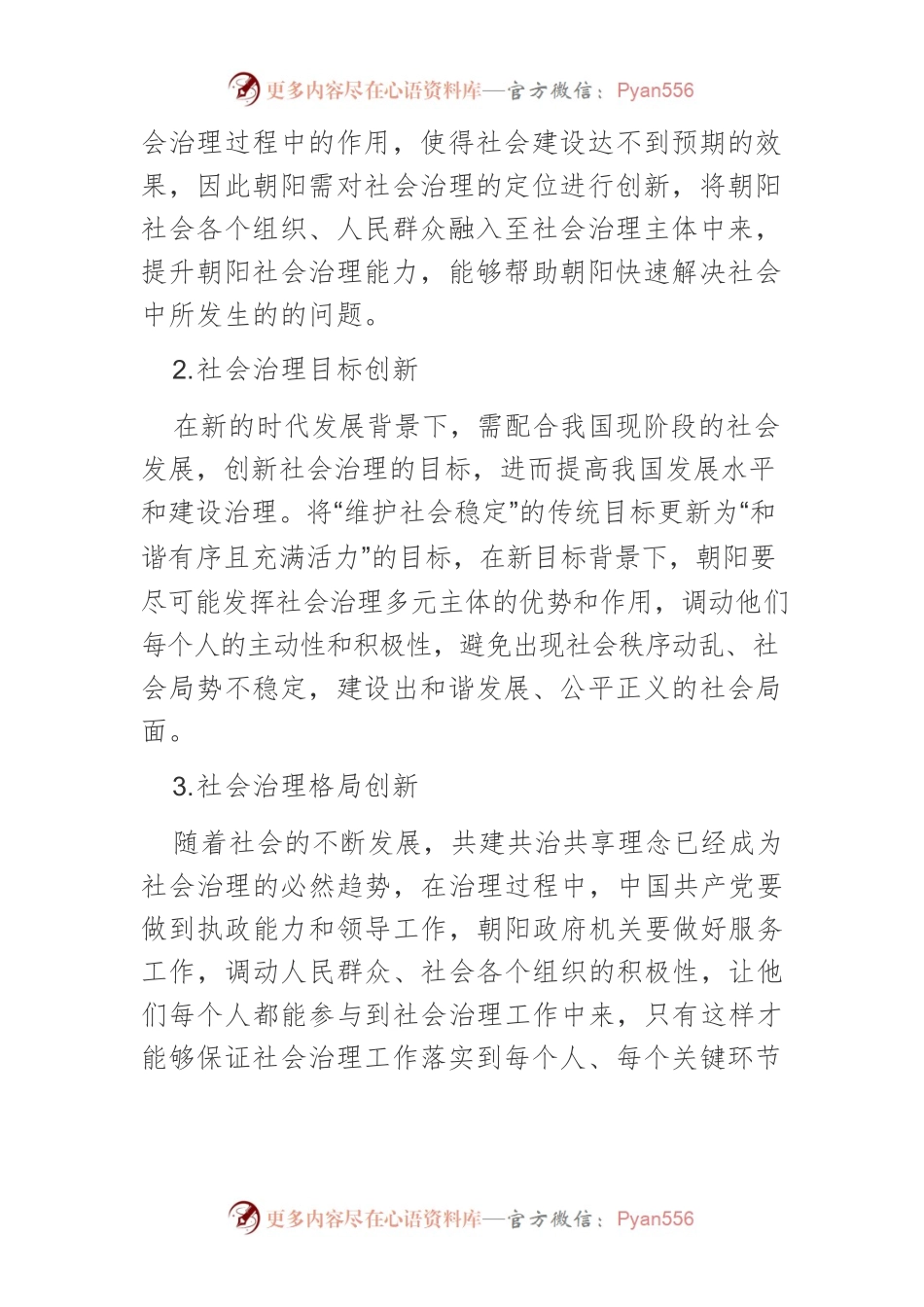 【讲义文稿】共建共治共享构建社会治理新格局.docx_第2页